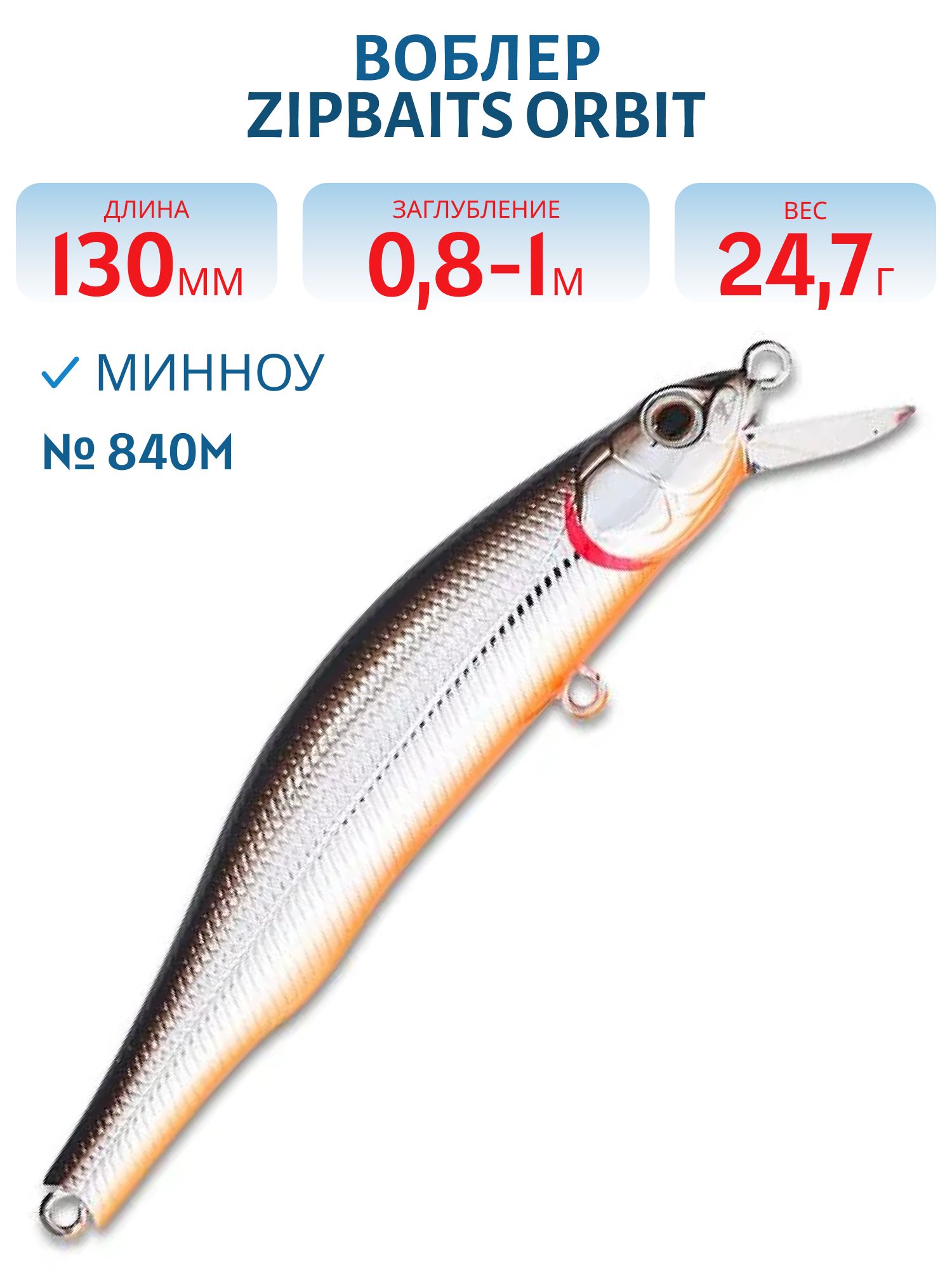 Воблер ZIPBAITS Orbit 130 SP-SR (ZB-O-130-SPSR-840M)