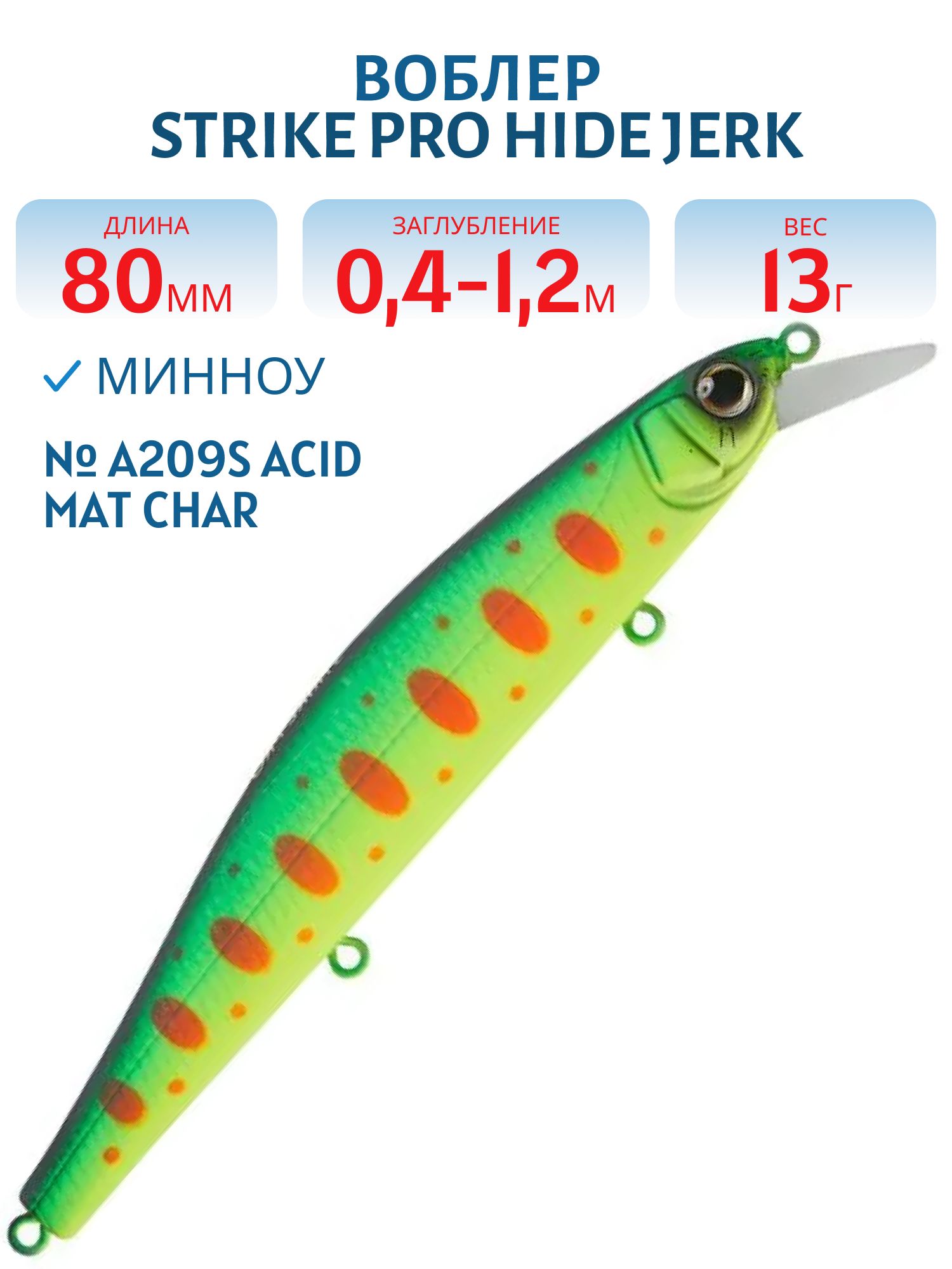 Воблер Минноу Strike Pro Hide Jerk 80 S,  80 мм,  13 гр,  Загл. 0, 4м.-1, 2м.,  Тонущий,  цвет: A209S Acid Mat Char,  (JS-344#A209S)