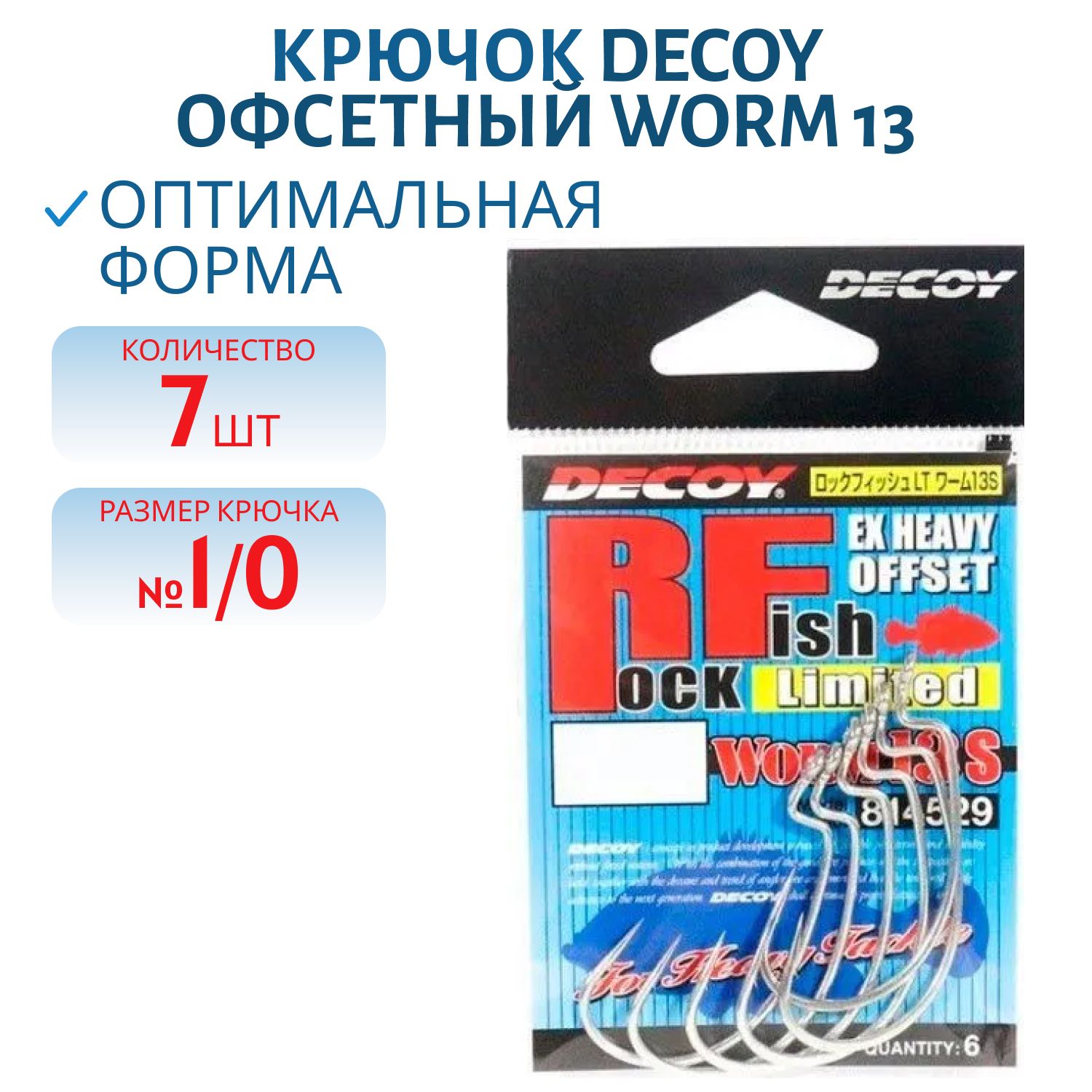Крючок Decoy офсетный Worm 13 #1/0 (7 шт.)