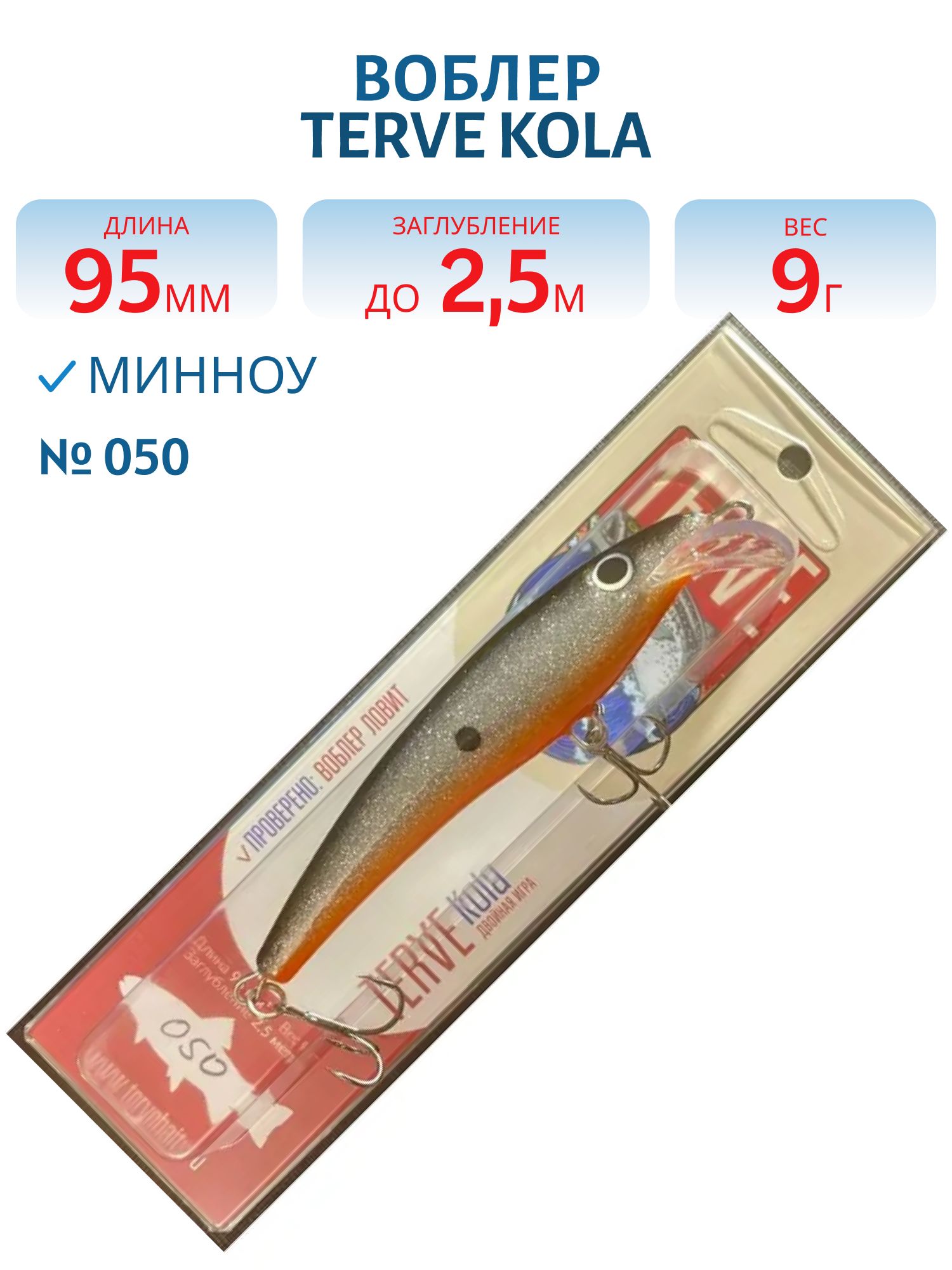 Воблер TERVE Kola 9, 5 #050