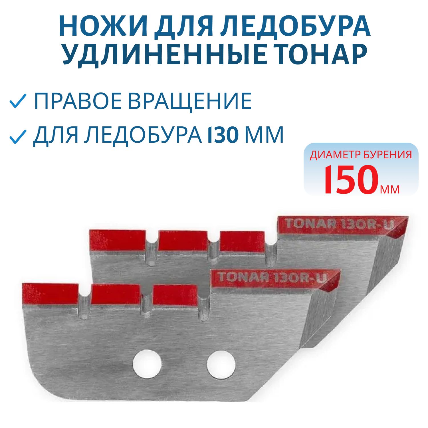 Ножи для ледобура ЛР-130R для лунки 150 мм,  удлиненные,  правое вращение Тонар