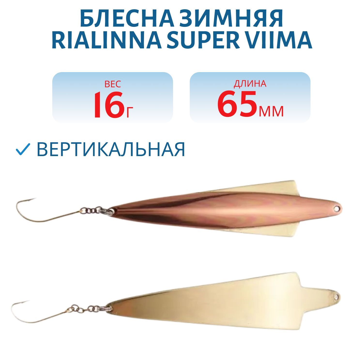 Блесна зимняя RIALINNA SUPER VIIMA 6, 5 KUP/MES