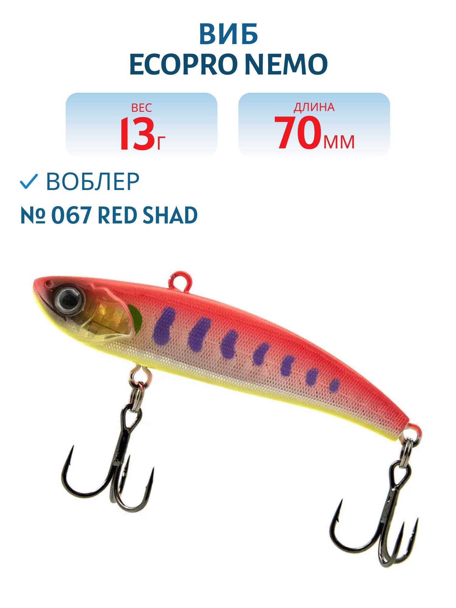 Виб ECOPRO Nemo 70мм 13г 067 Red Shad