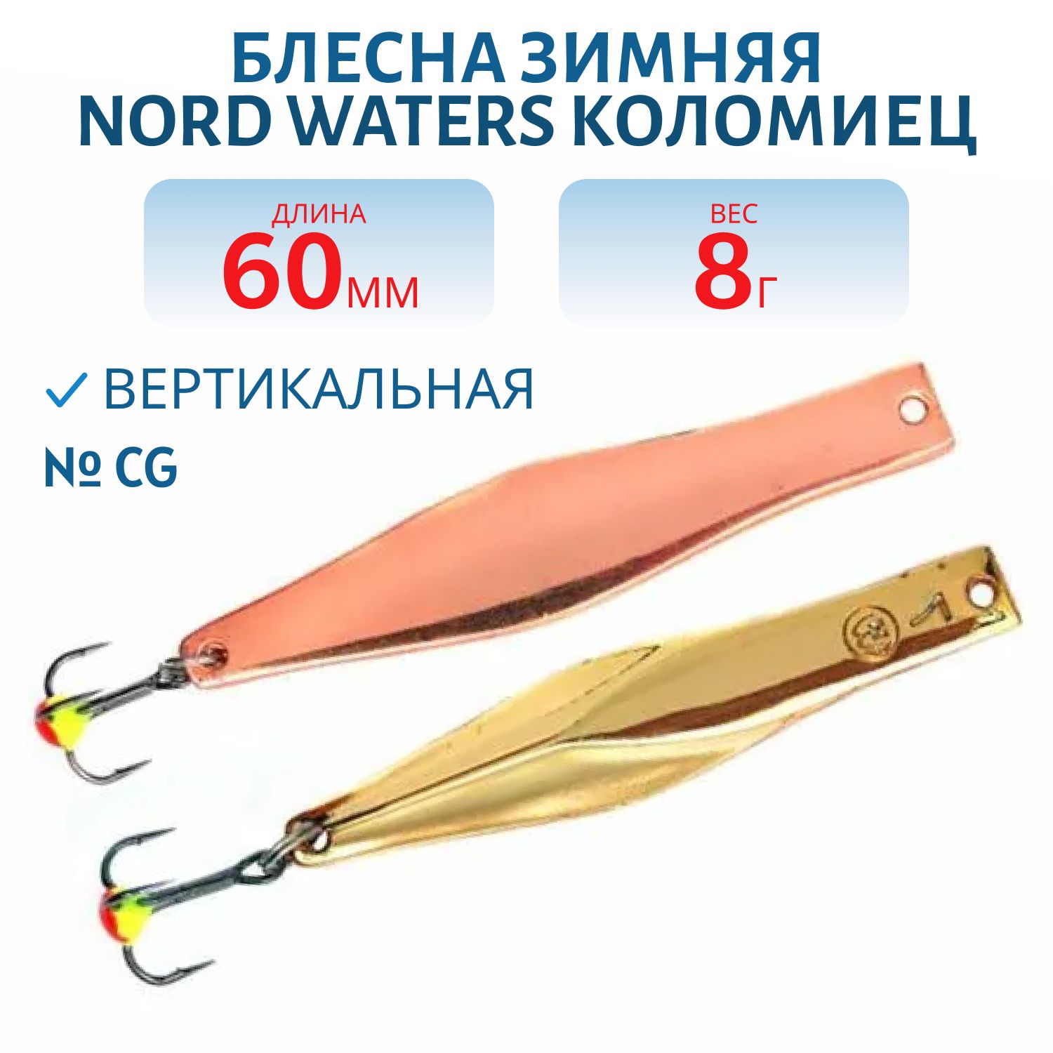 Блесна зимняя Коломиец PKO060008CG 60 мм. 8 гр.