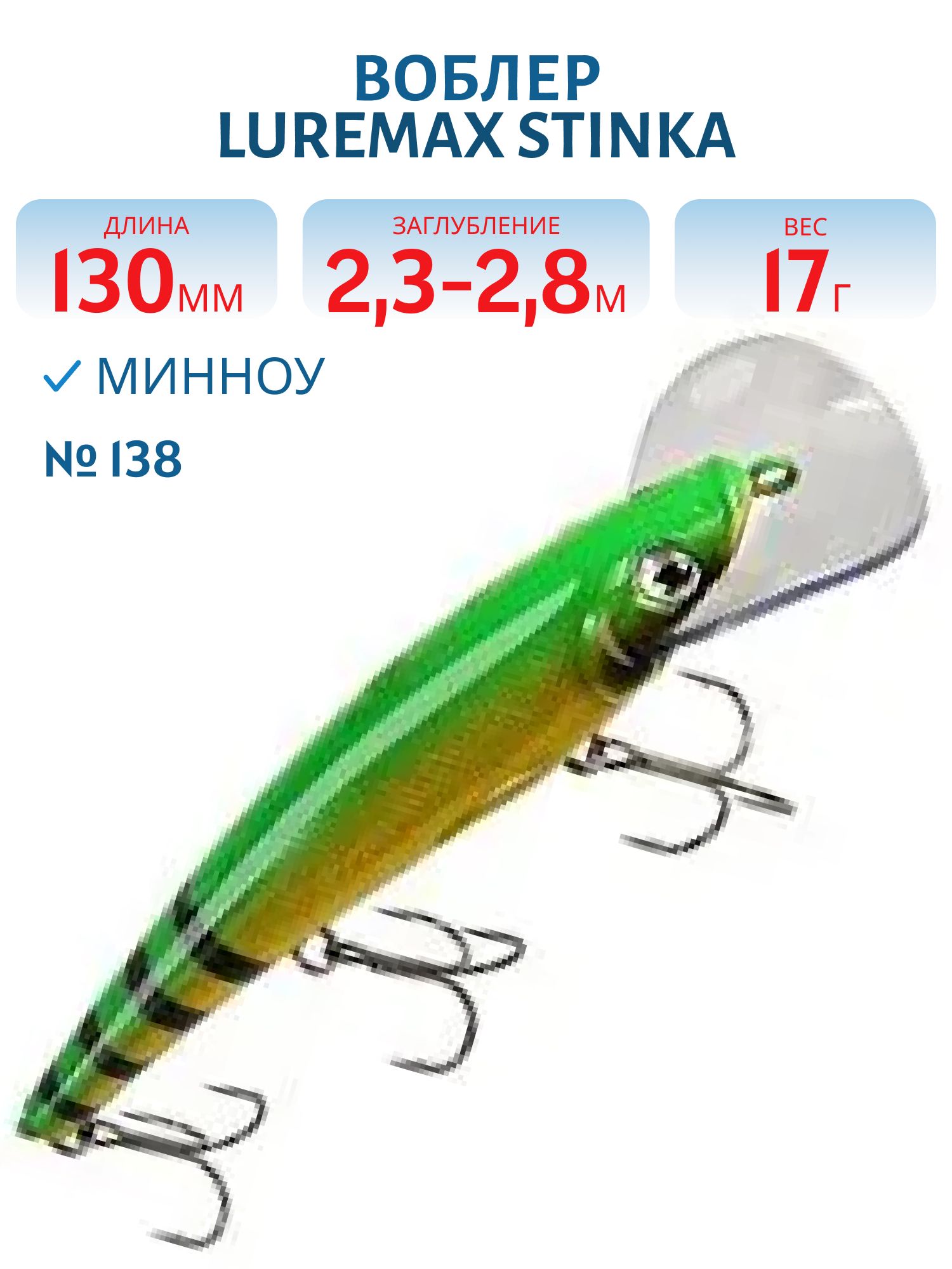 Воблер LureMax STINKA 130FDR-138 17 г. 2, 3 м-2, 8 м.