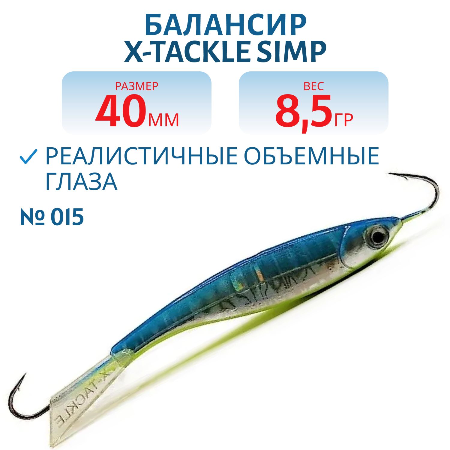 Балансир X-tackle Simp 40 мм/8, 5 гр #015
