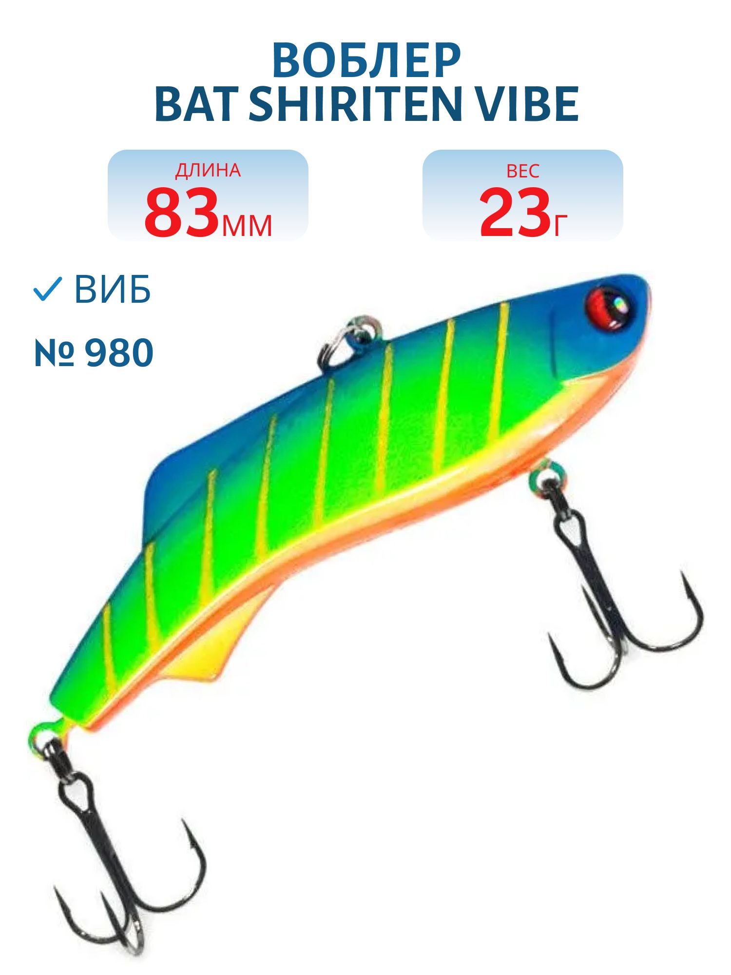 Воблер BAT SHIRITEN VIBE 83 BT040 23 гр. (Silicon) # 980