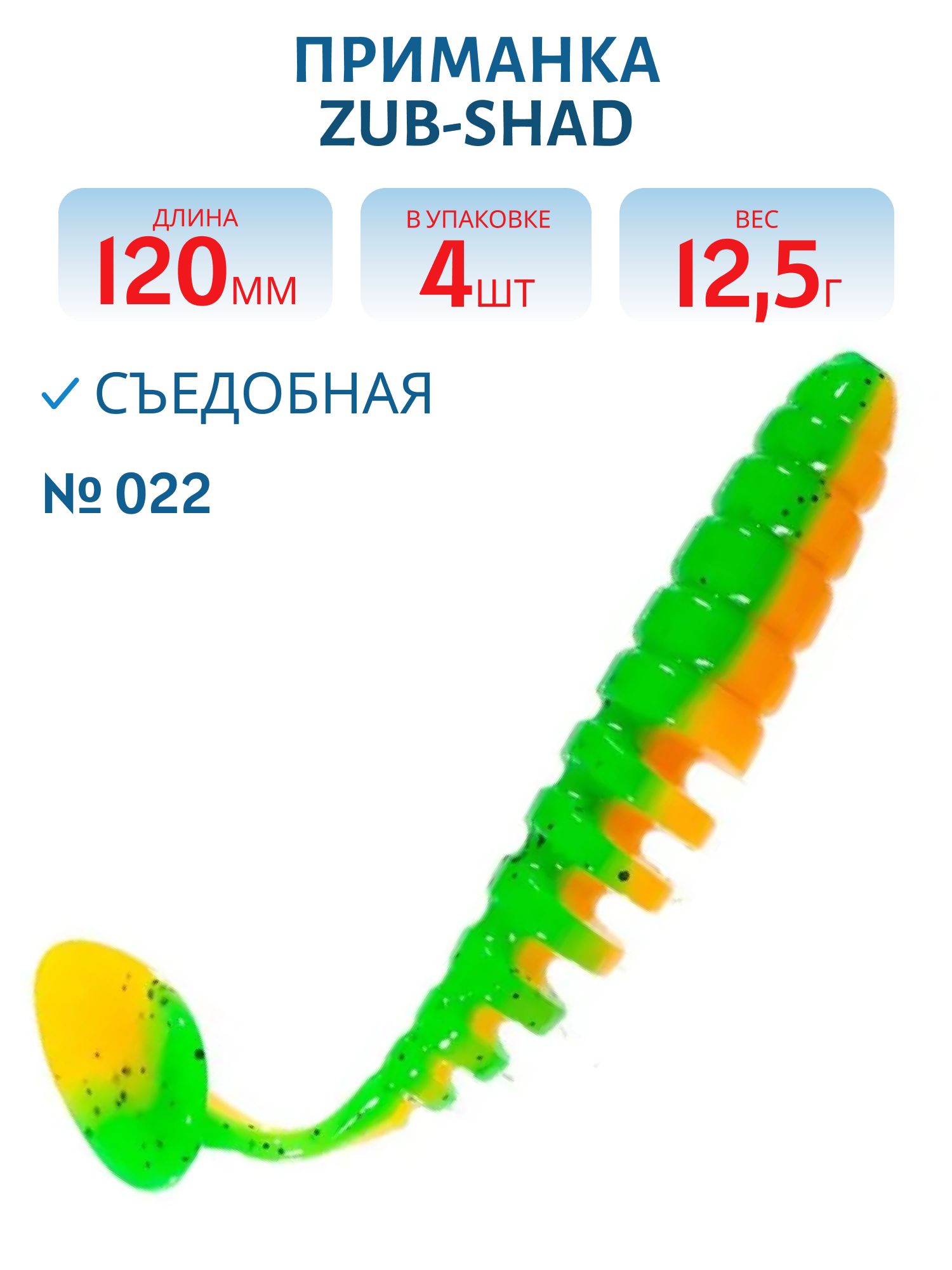 Приманка ZUB-SHAD 120мм-4шт, (цвет 022) зелено-оранжевый