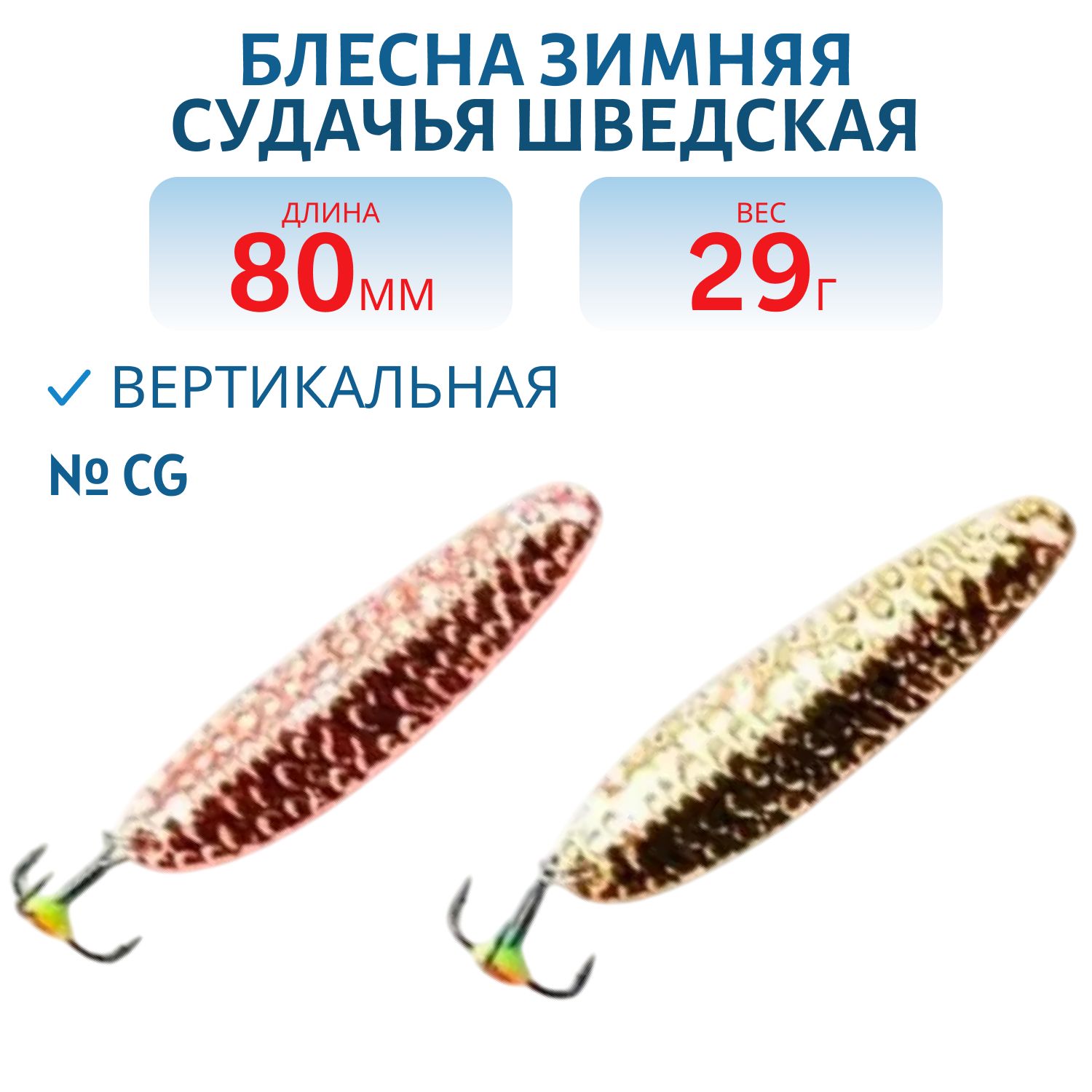 Блесна зимняя Судачья Шведская PSS080029CG 80 мм. 29 гр.