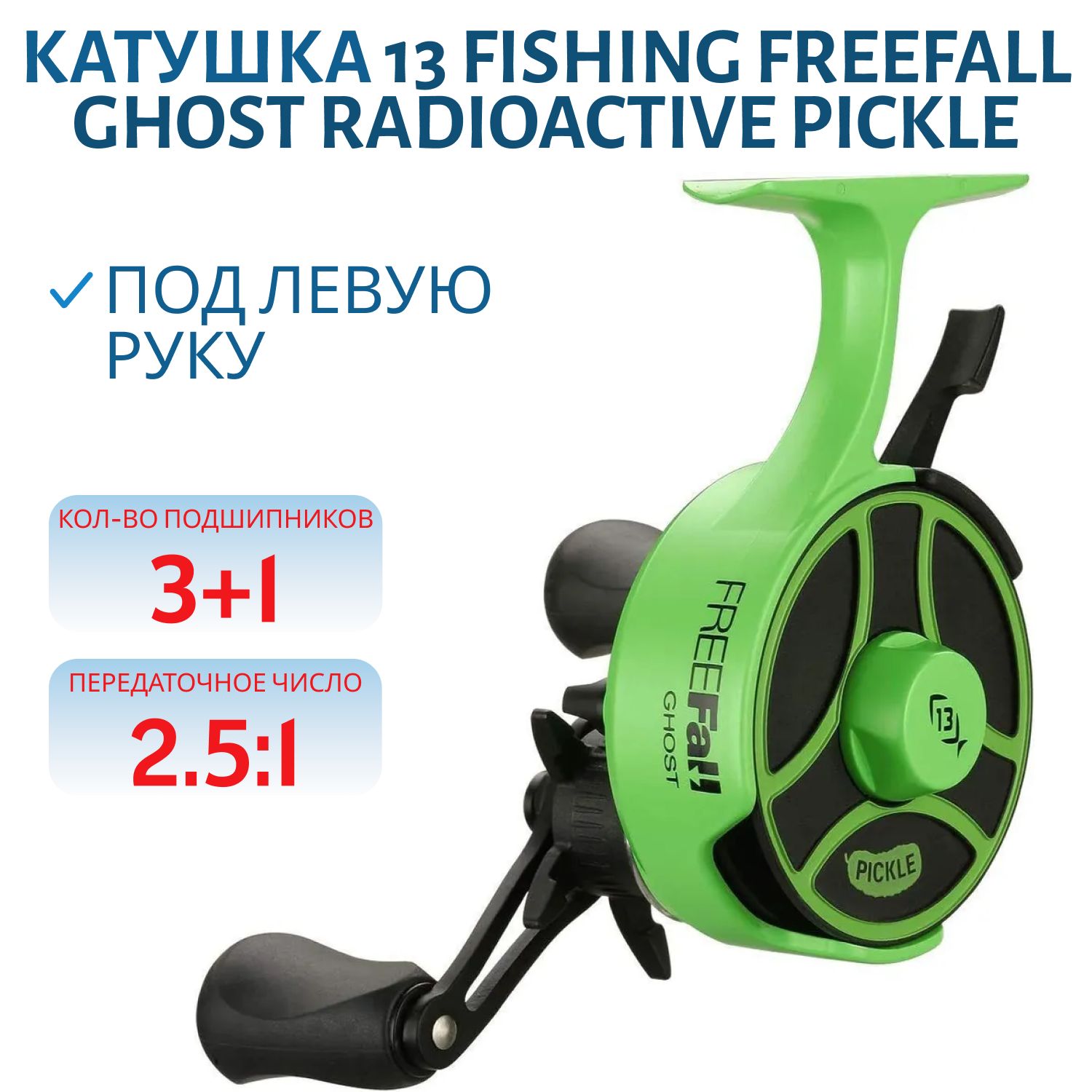 Катушка 13 FISHING FreeFall Ghost Radioactive Pickle - Left Hand (Green)