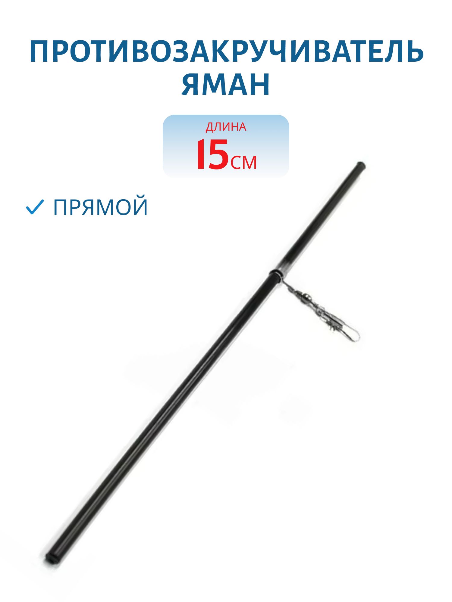 Противозакручиватель ЯМАН,  прямой,  15 см (шт.)