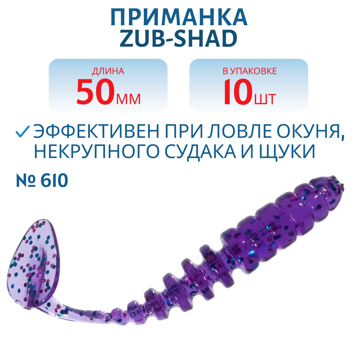 Приманка ZUB-SHAD 50мм-10шт,  (цвет 610) фиолетовый с блестками