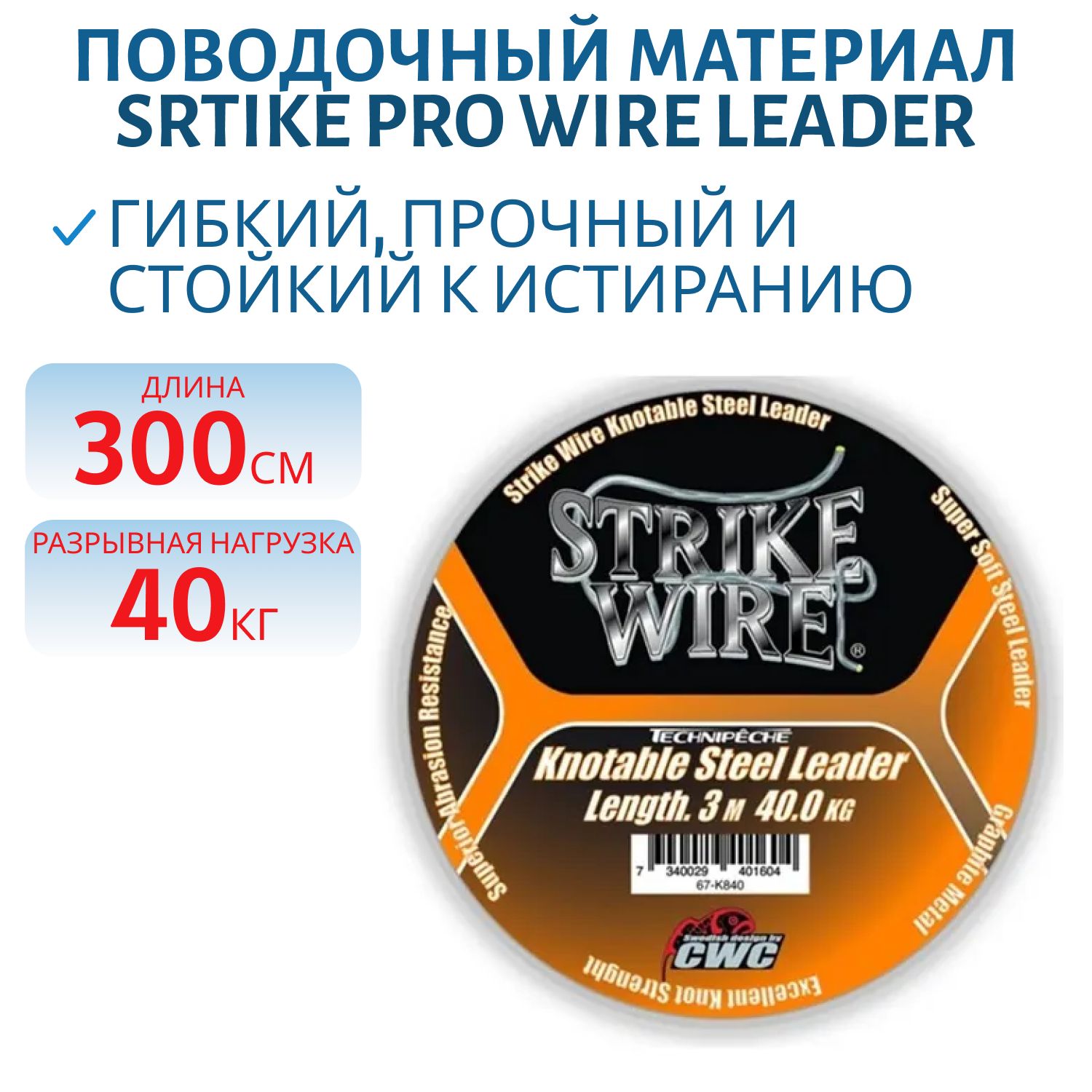 Поводочный материал Strike Wire Leader - 40 kg,  3m 
