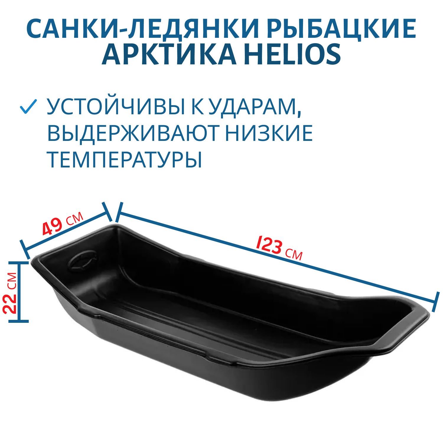 Санки-ледянки рыбацкие Арктика 1230х490х220 Helios