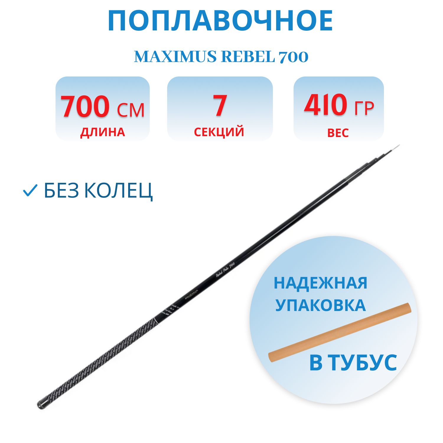Удилище поплавочное без колец Maximus REBEL 700 7.0 м Pole