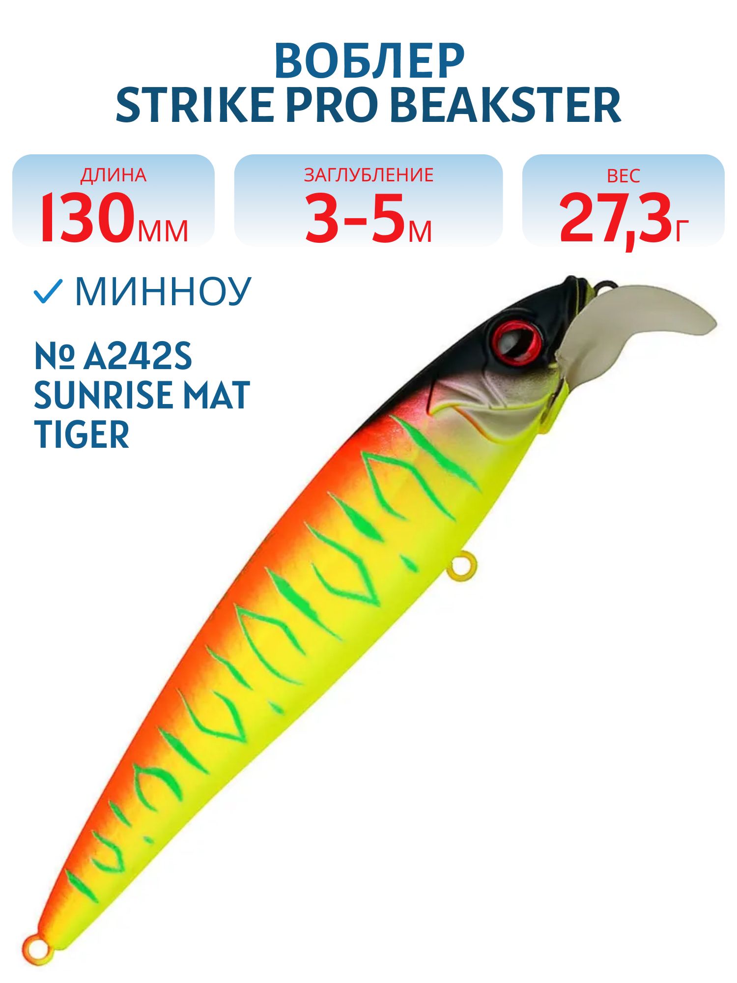 Воблер Минноу Strike Pro Beakster 130,  130 мм,  27, 3 гр,  Загл. 3, 0м.-5, 0м.,  Плавающий,  цвет: A242S Sunrise Mat Tiger,  (EG-124D#A242S)