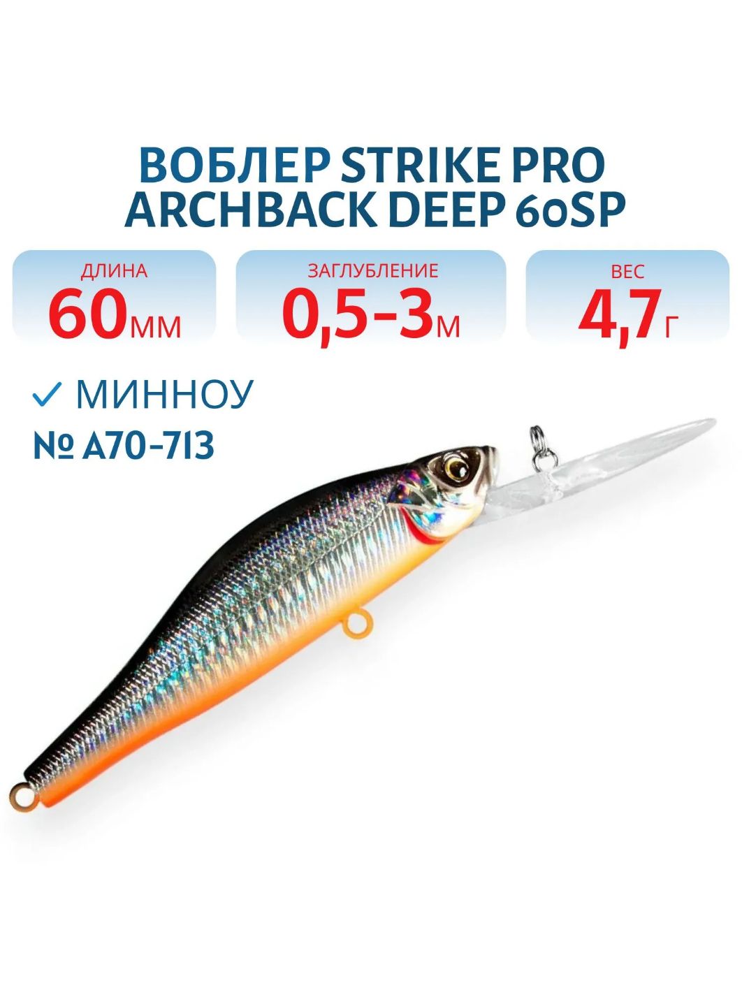 Воблер Минноу Strike Pro Archback Deep 60SP,  60 мм,  4, 7 гр,  Загл. 0, 5м.-3, 0м.,  Нейтральный,  цвет: A70-713,  (EG-125DL-SP#A70-713)