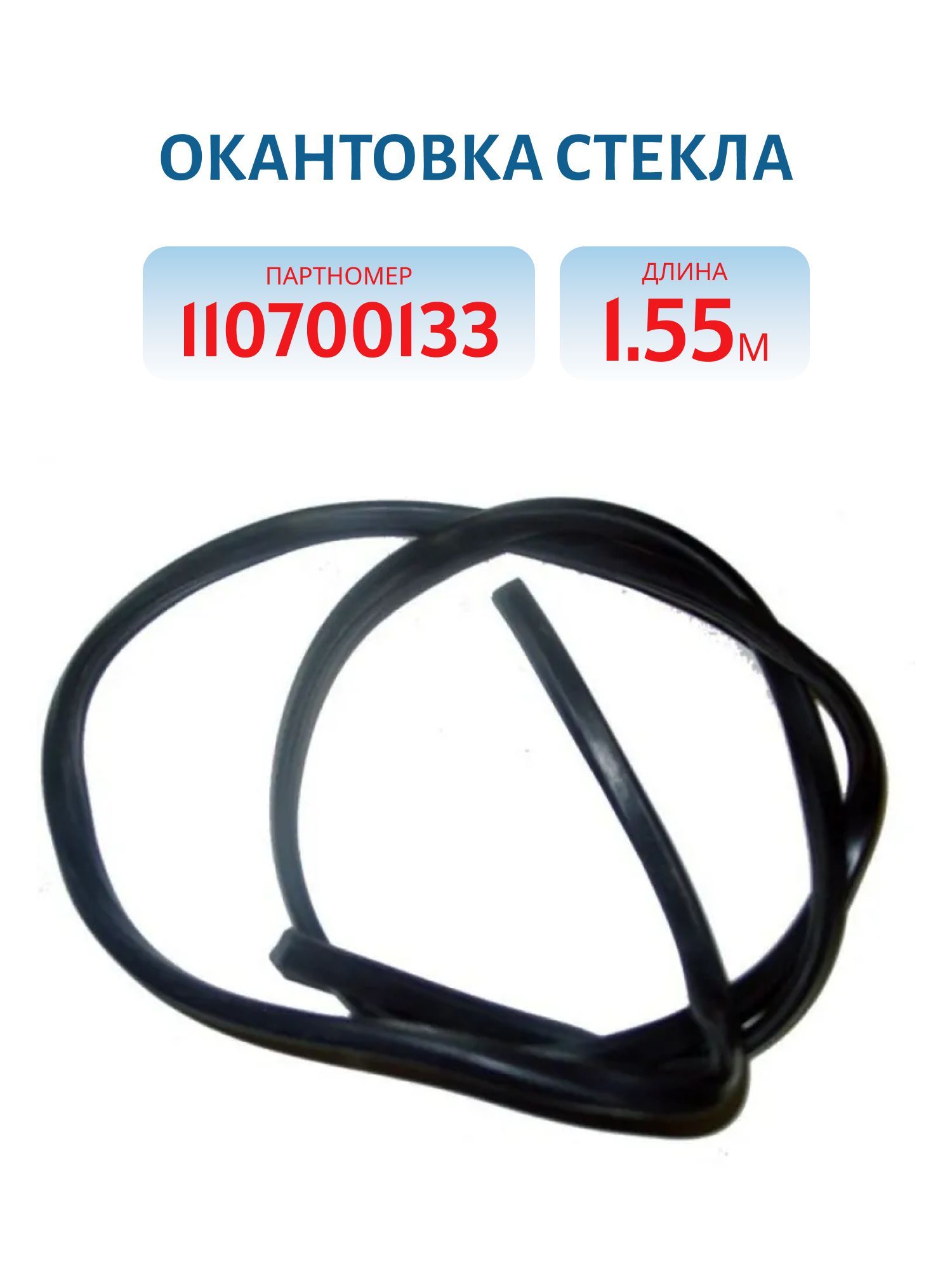 Окантовка стекла 1, 55м