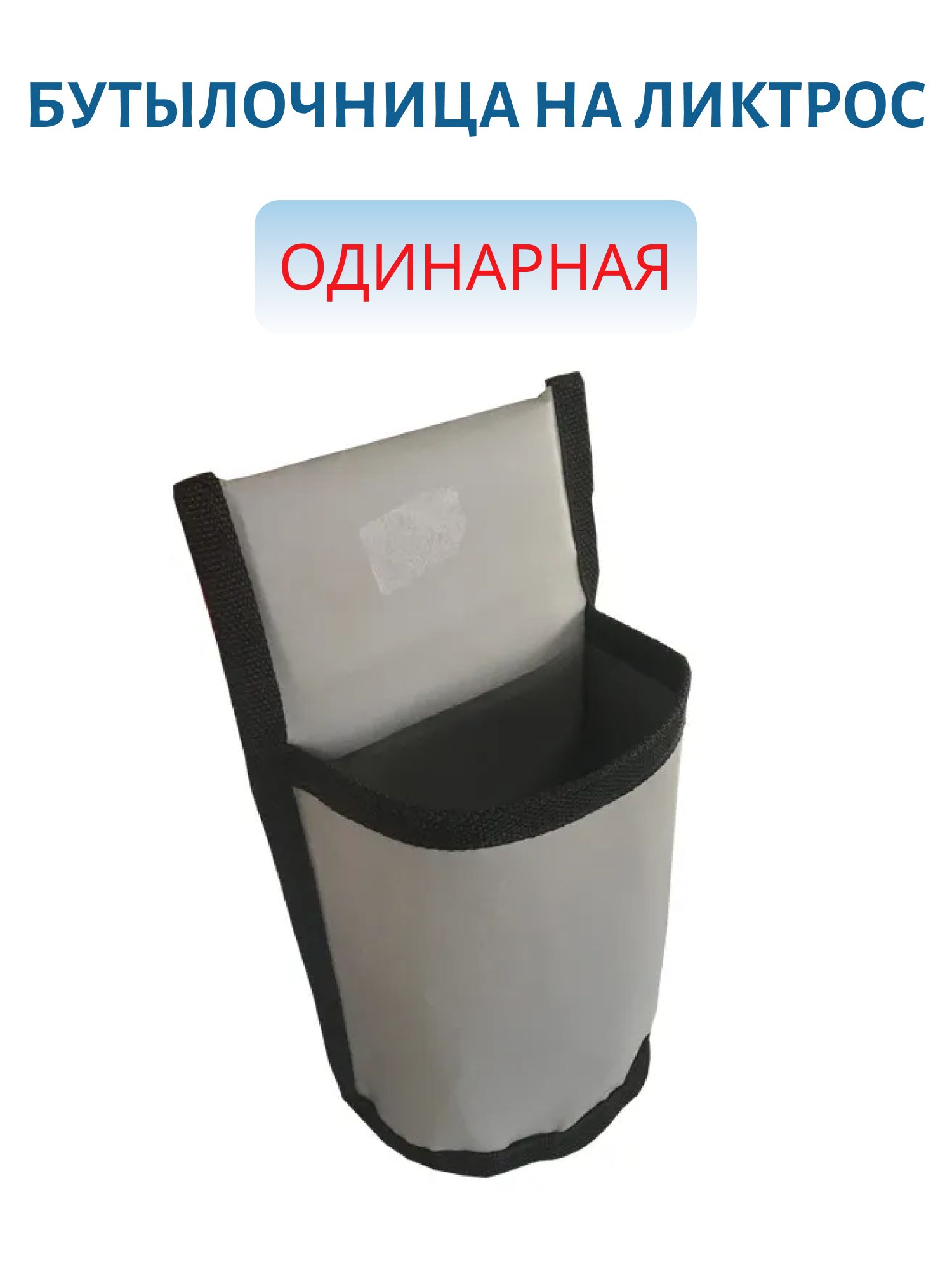 Бутылочница на ликтрос одинарная