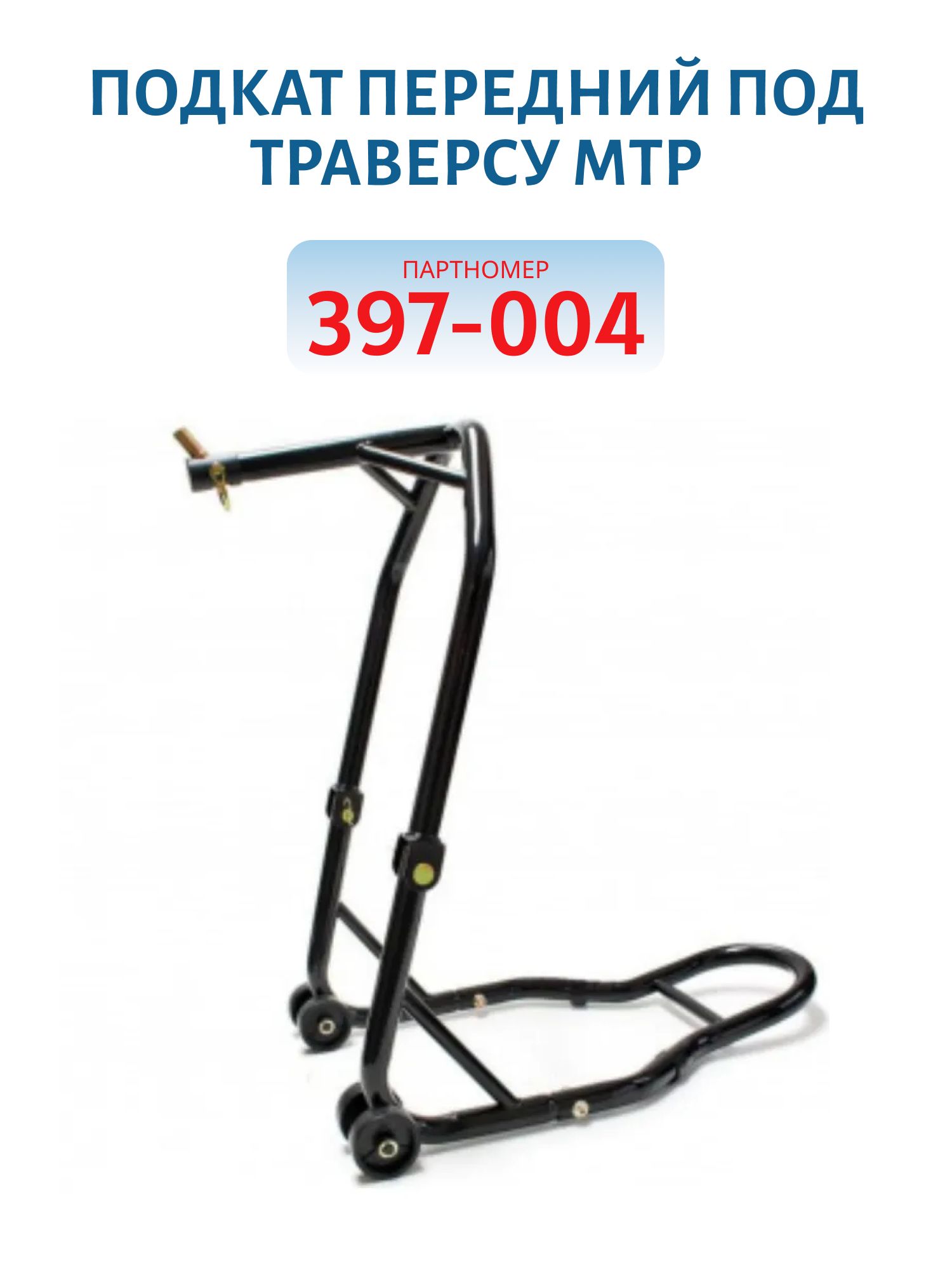 Подкат передний под траверсу МТР 397-004