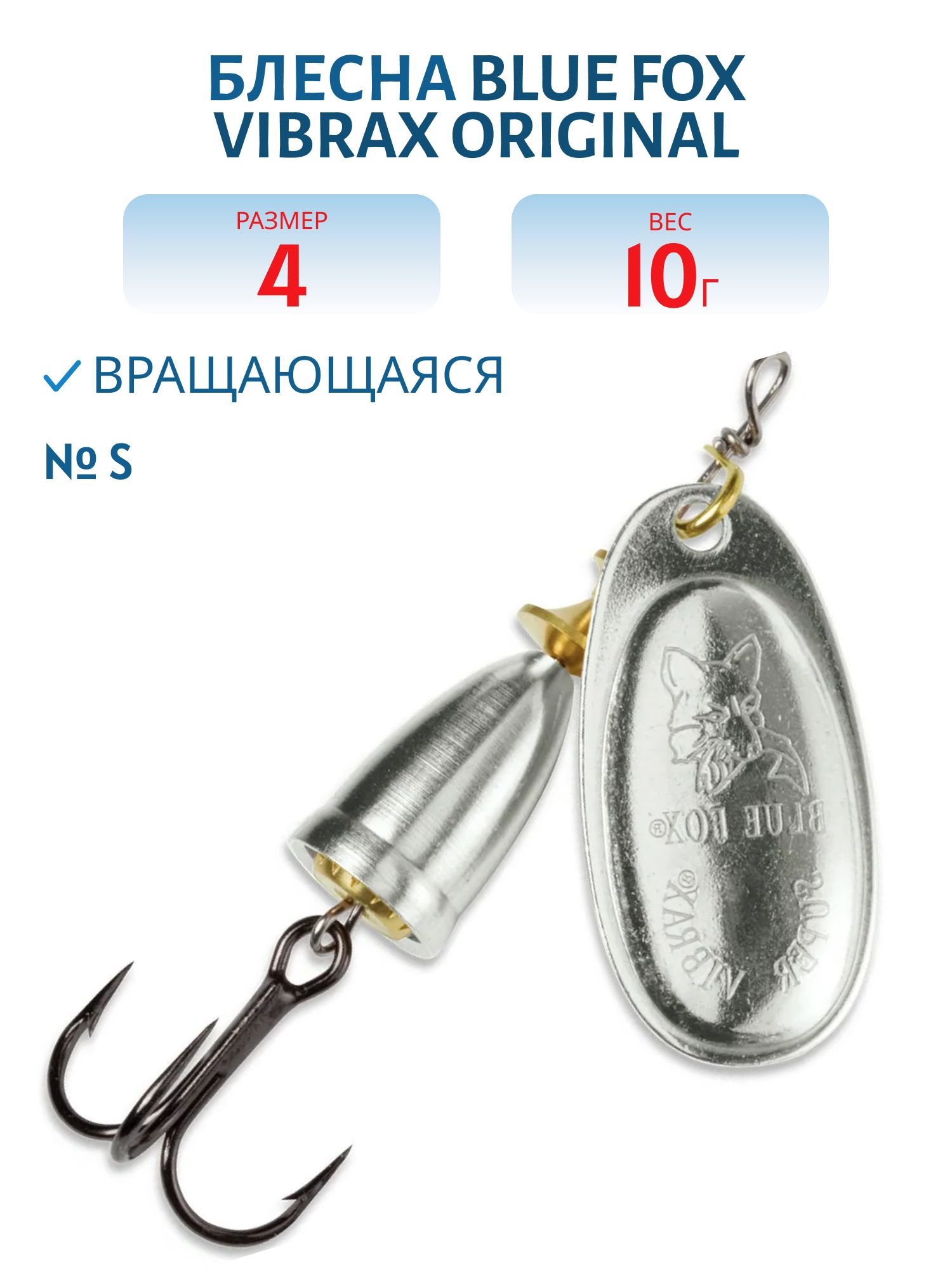 Блесна вращающаяся BLUE FOX Vibrax Original 4/S/10 гр.