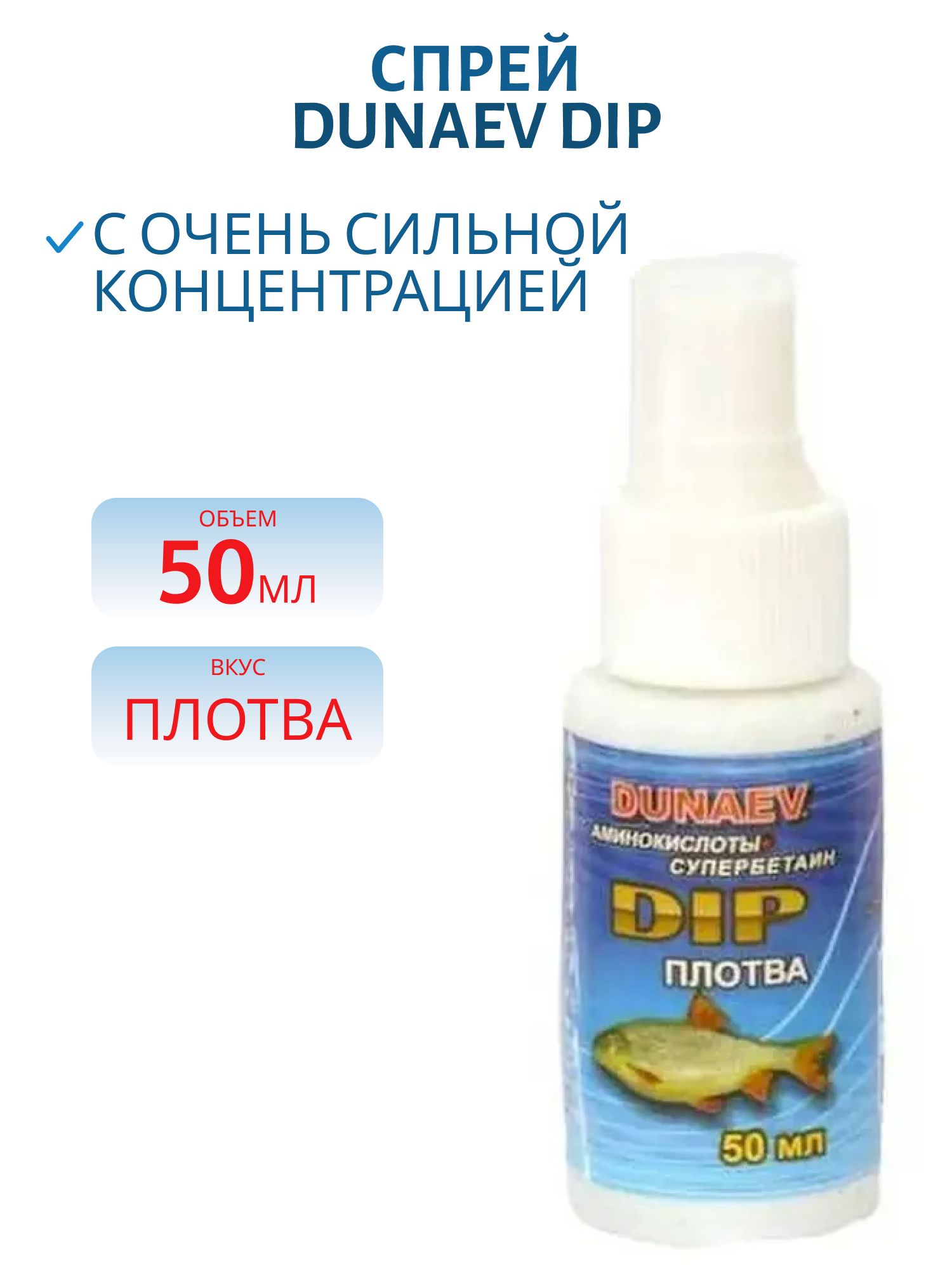 Спрей DUNAEV DIP 50мл Плотва