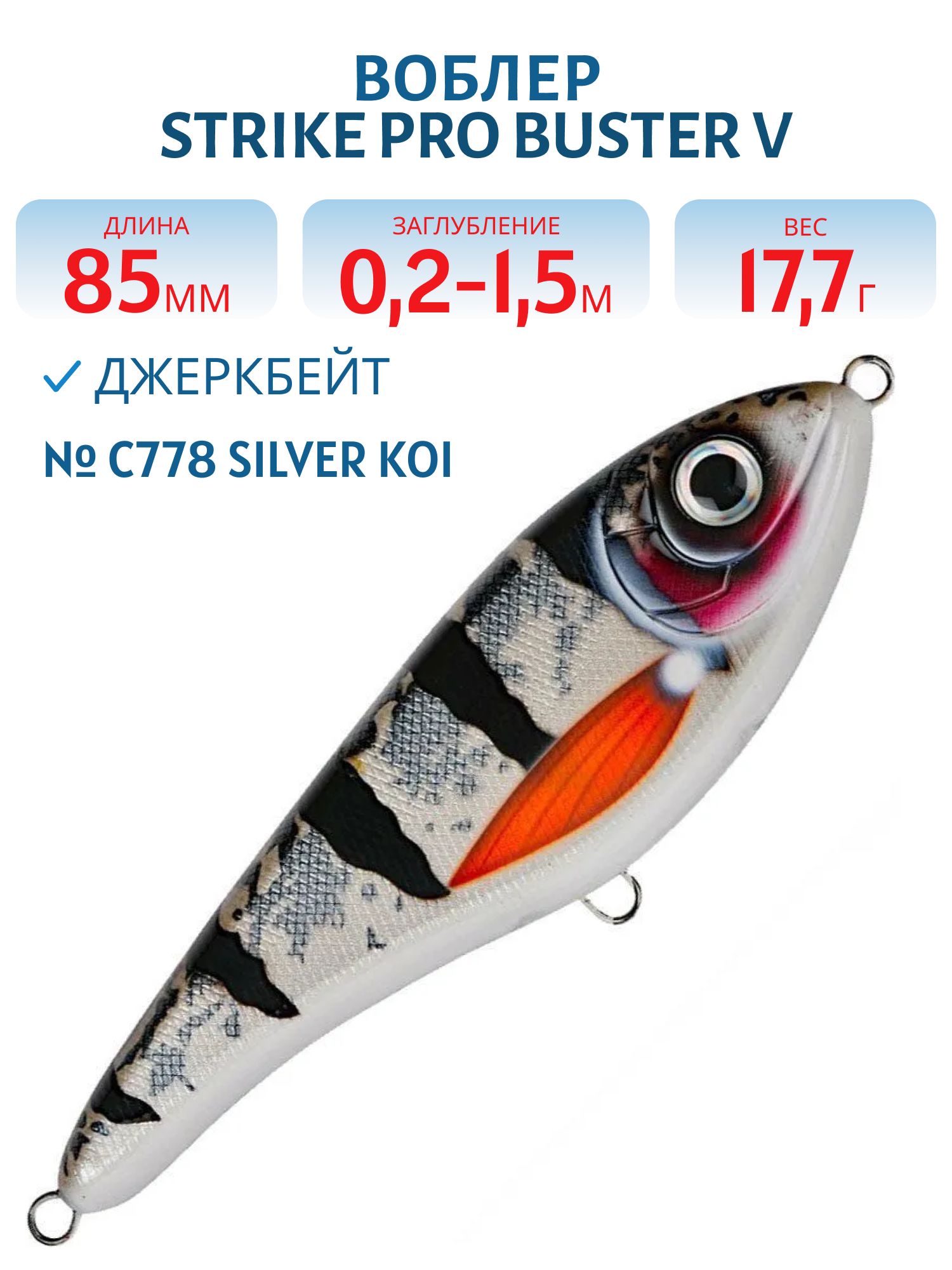 Воблер Джеркбейт Strike Pro Buster V,  85 мм,  17, 7 гр,  Загл. 0, 2м.-1, 5м.,  Тонущий,  цвет: C778 Silver Koi,  (EG-148#C778)