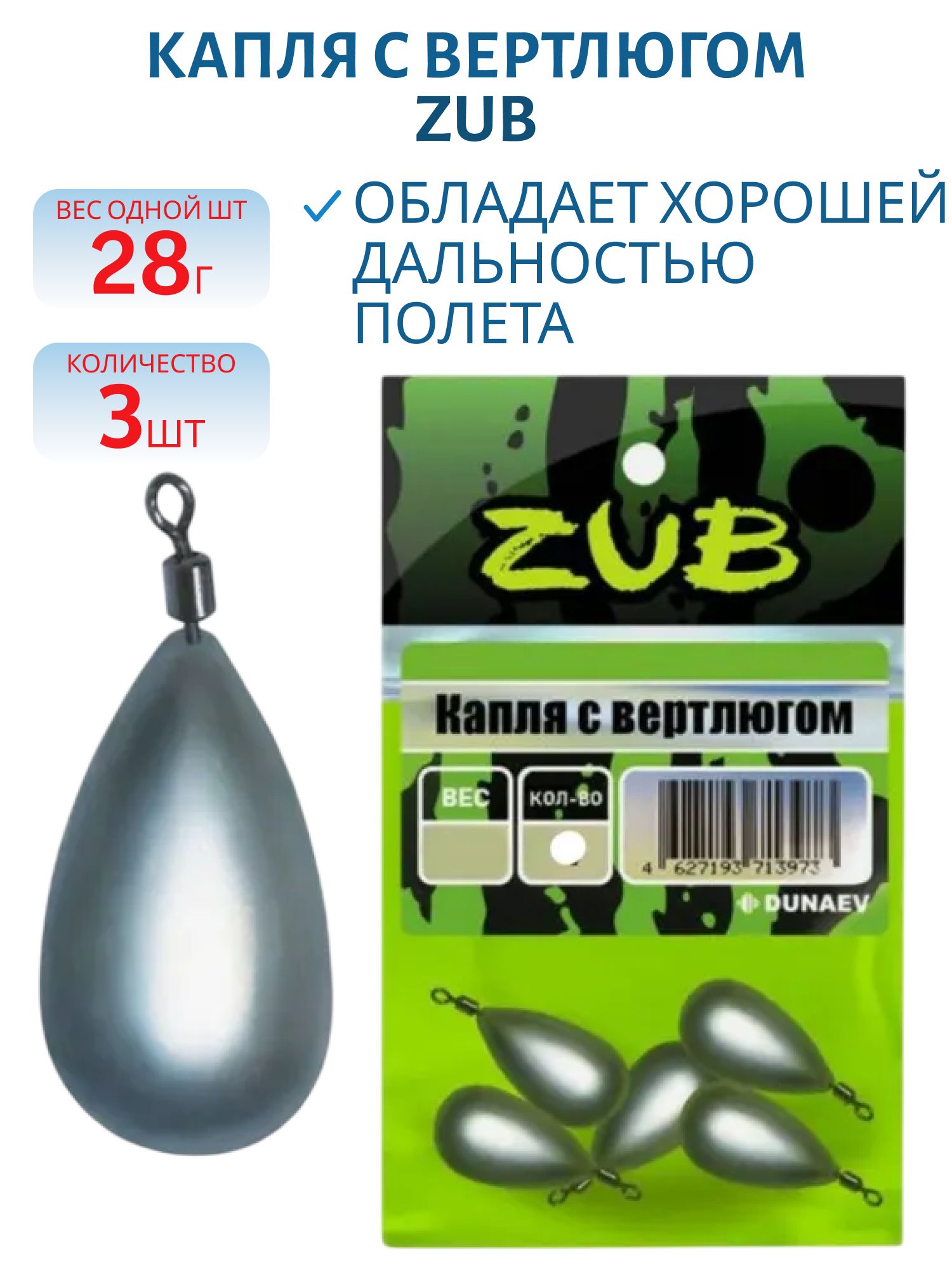 Капля с вертлюгом ZUB 28г.(упак. 3шт)