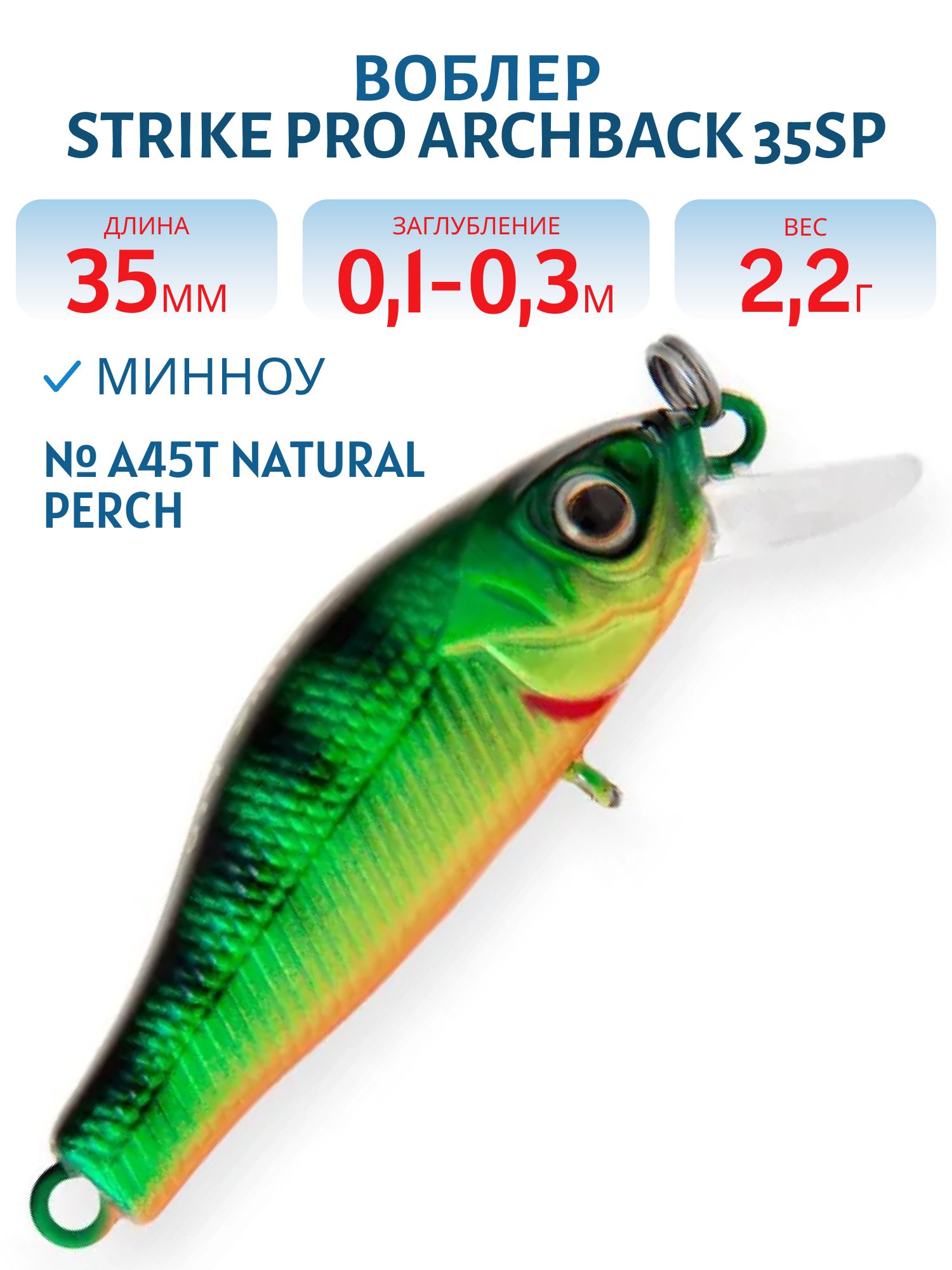 Воблер Минноу Strike Pro Archback 35SP,  35 мм,  2, 2 гр,  Загл. 0, 1м.-0, 3м.,  Нейтральный,  цвет: A45T Natural Perch,  (EG-125E-SP#A45T)