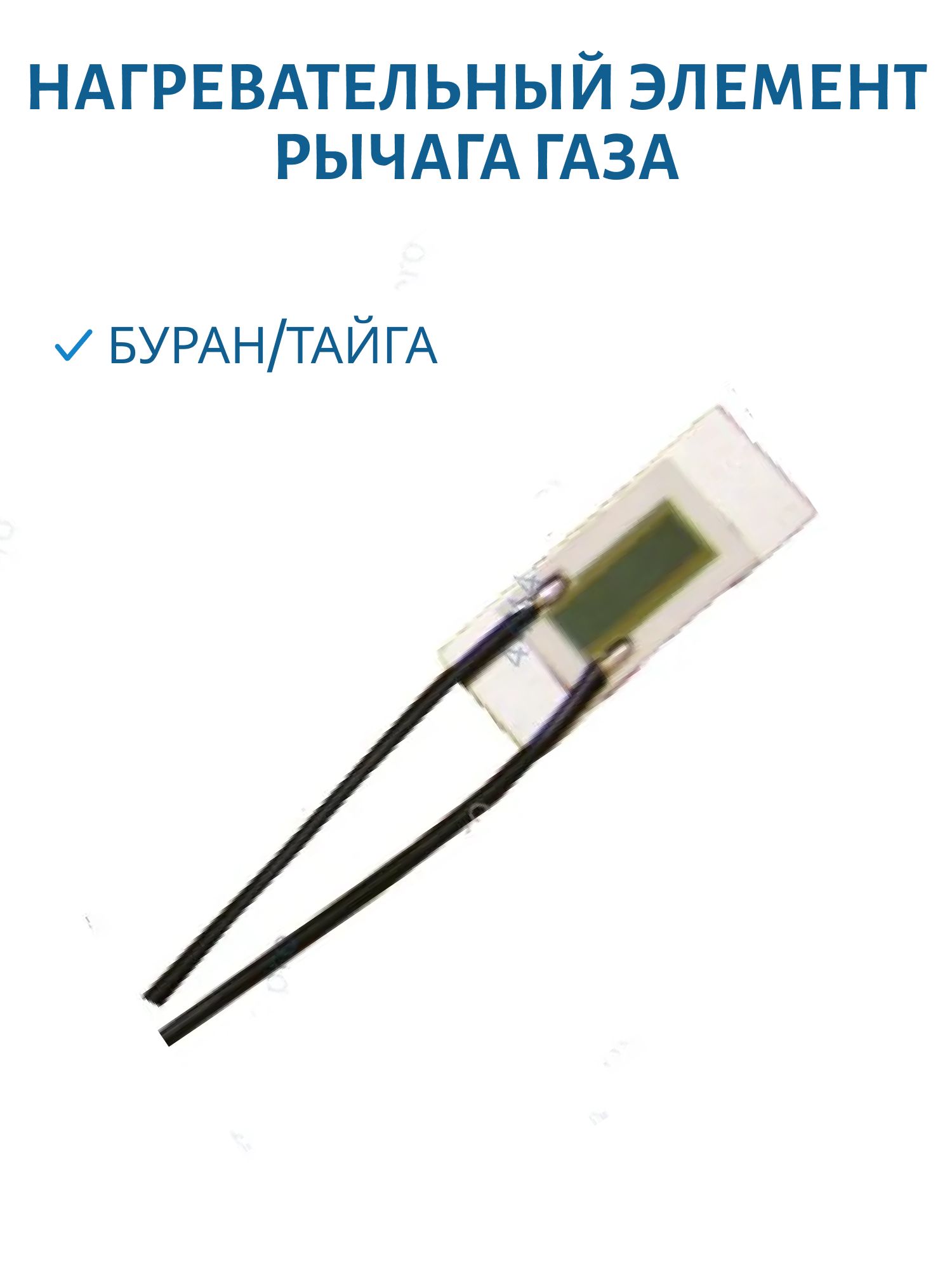 Нагревательный элемент рычага газа Буран/Тайга