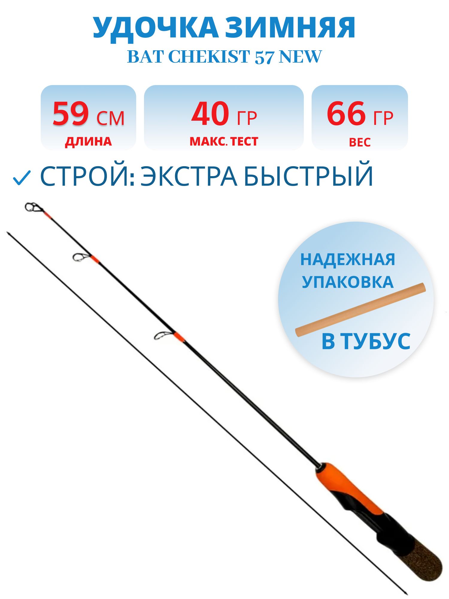 Удочка зимняя Bat Chekist 57 new