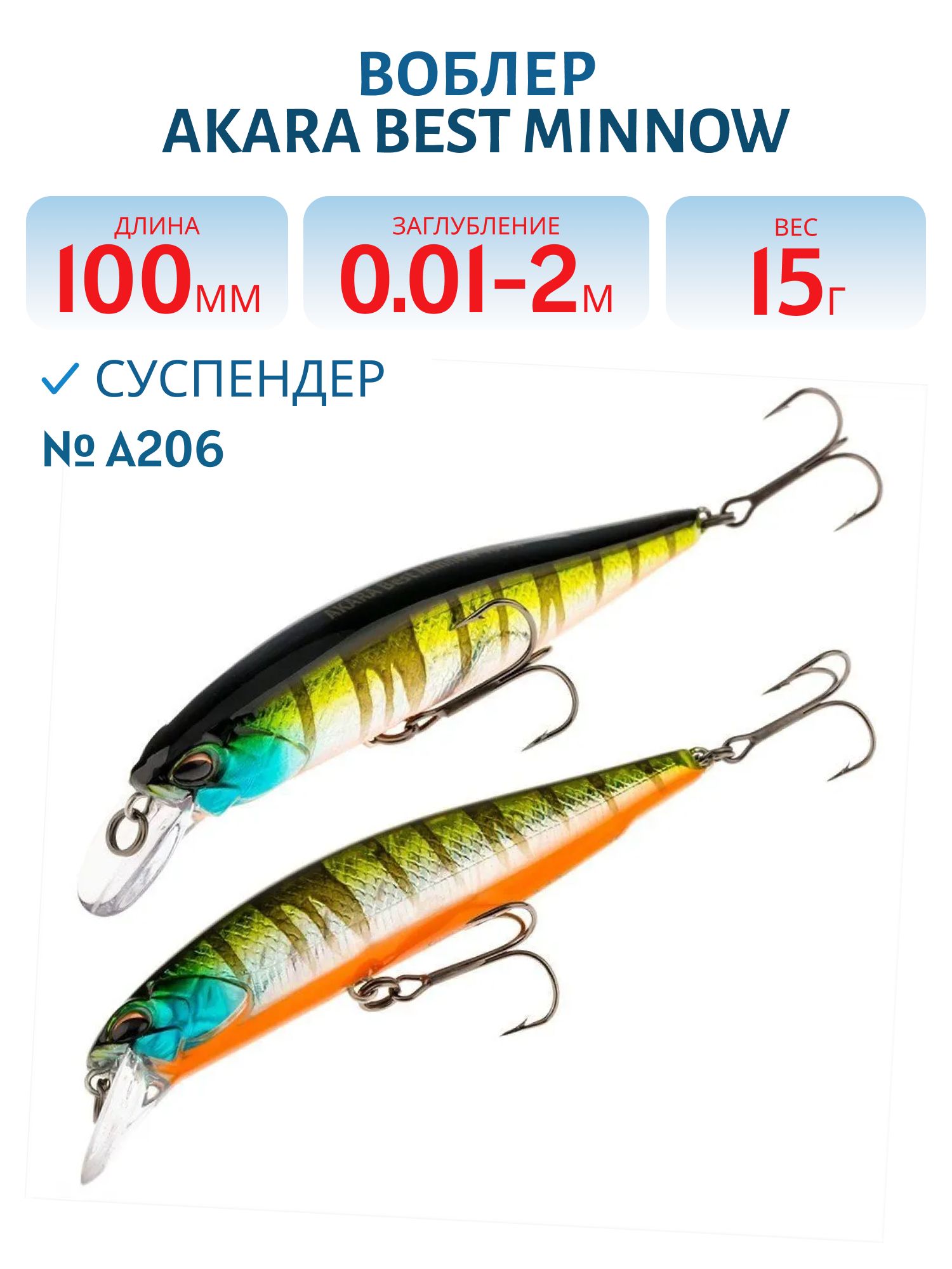 Воблер Akara Best Minnow 100SP 15 гр. (9/17 oz 3, 9 in) A206