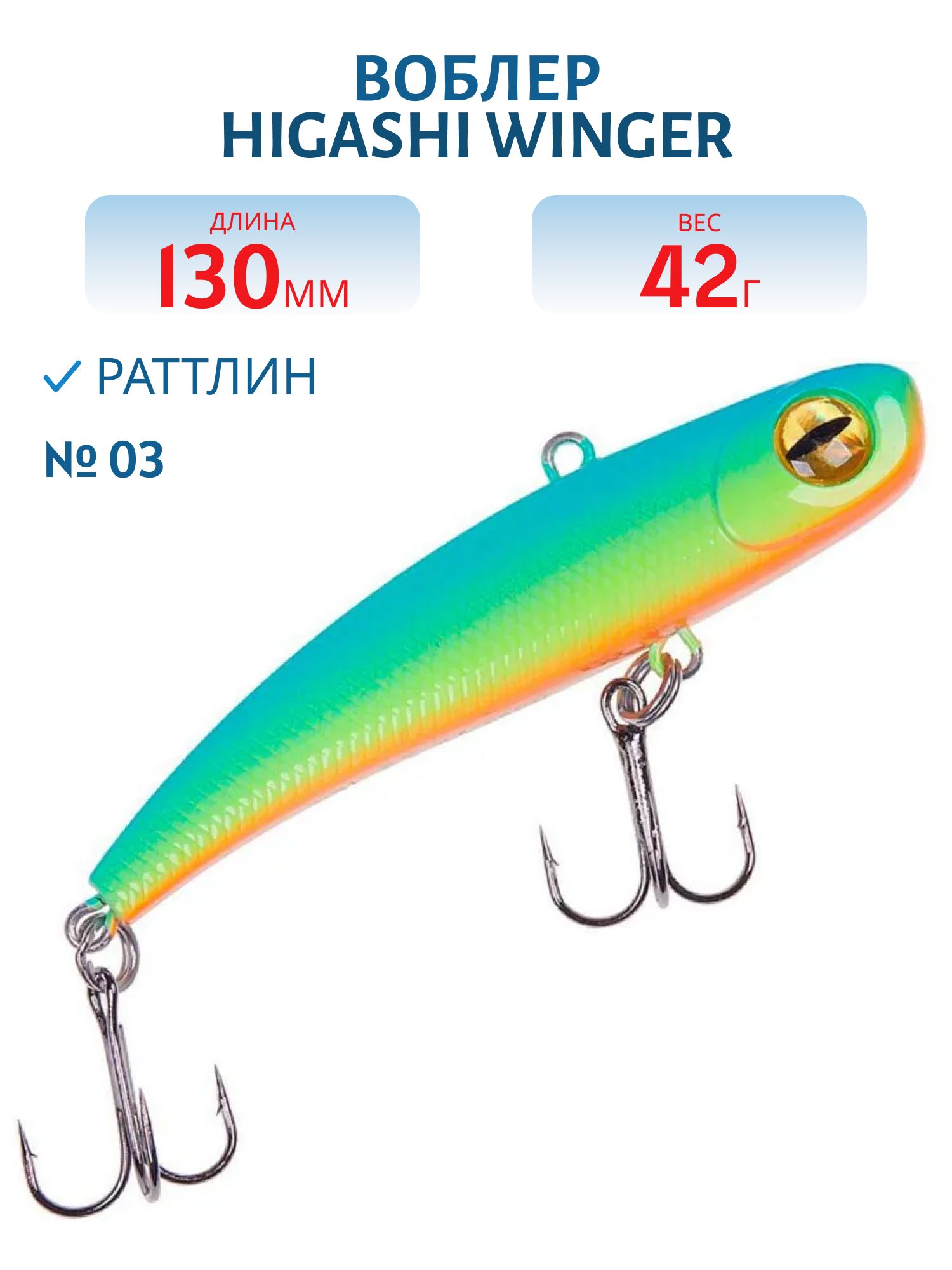 Раттлин HIGASHI Winger 130mm 42g (#03)