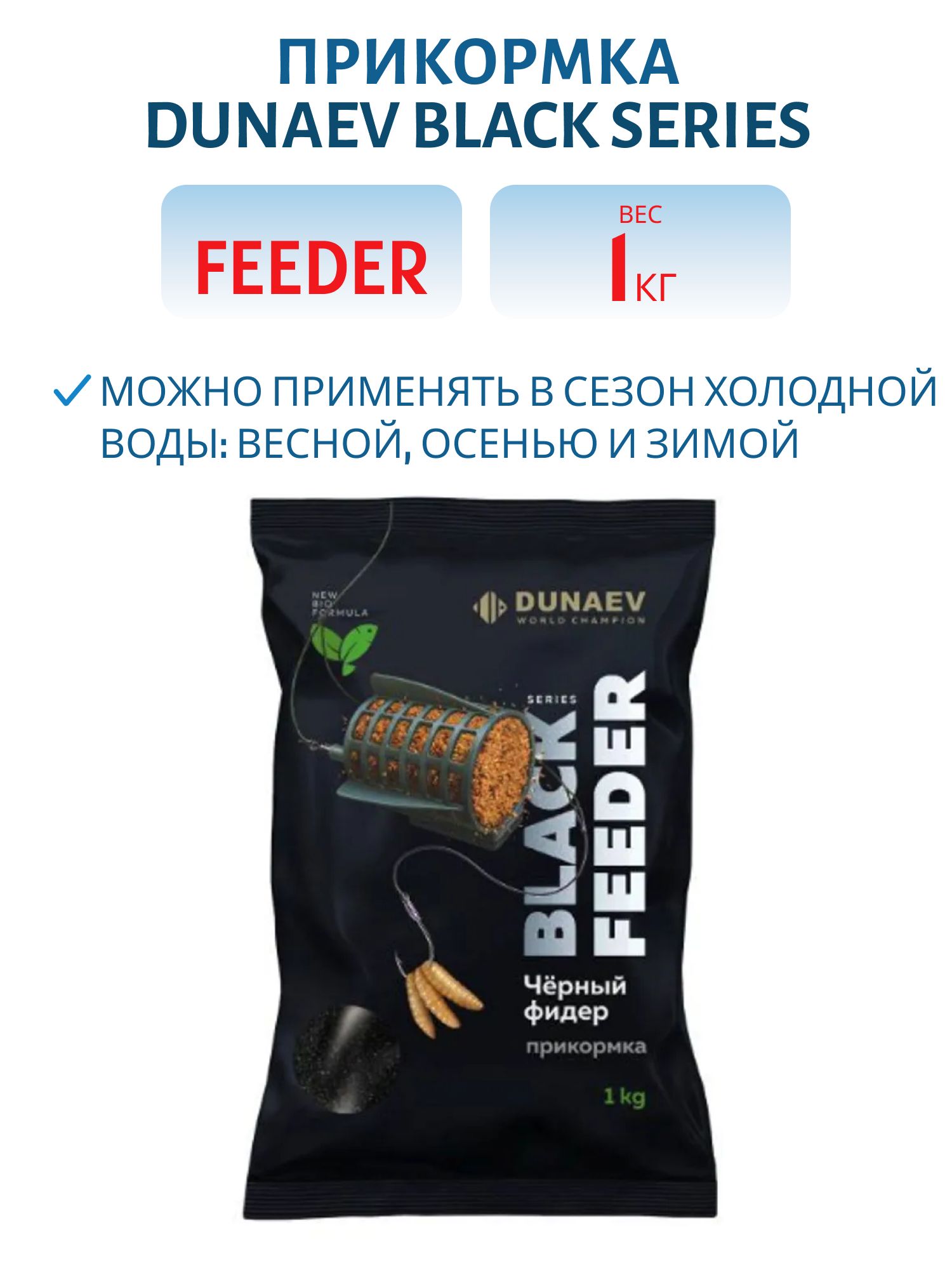 Прикормка DUNAEV BLACK Series 1 кг FEEDER  