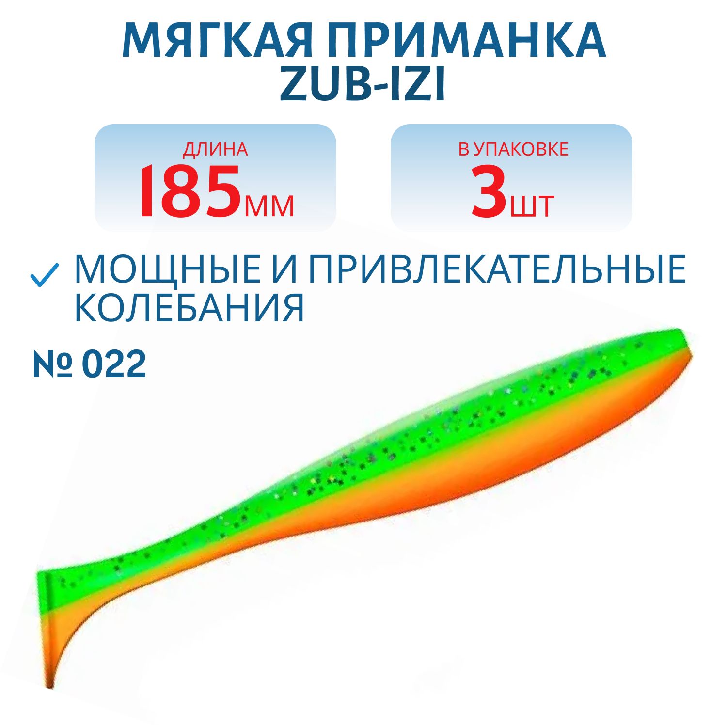 Приманка ZUB-IZI 185мм-3шт,  (цвет 022) зеленый верх-оранжевый низ