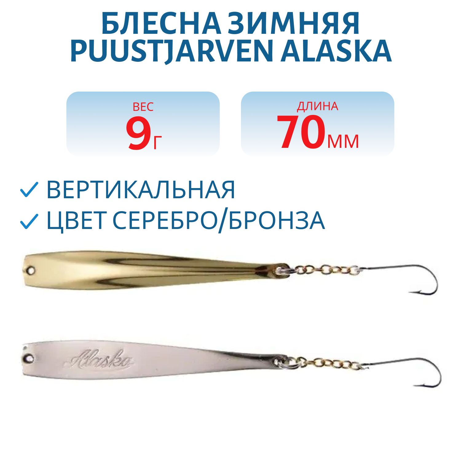 Блесна зимняя PUUSTJARVEN ALASKA 7 HOP/TOM серебро/бронза