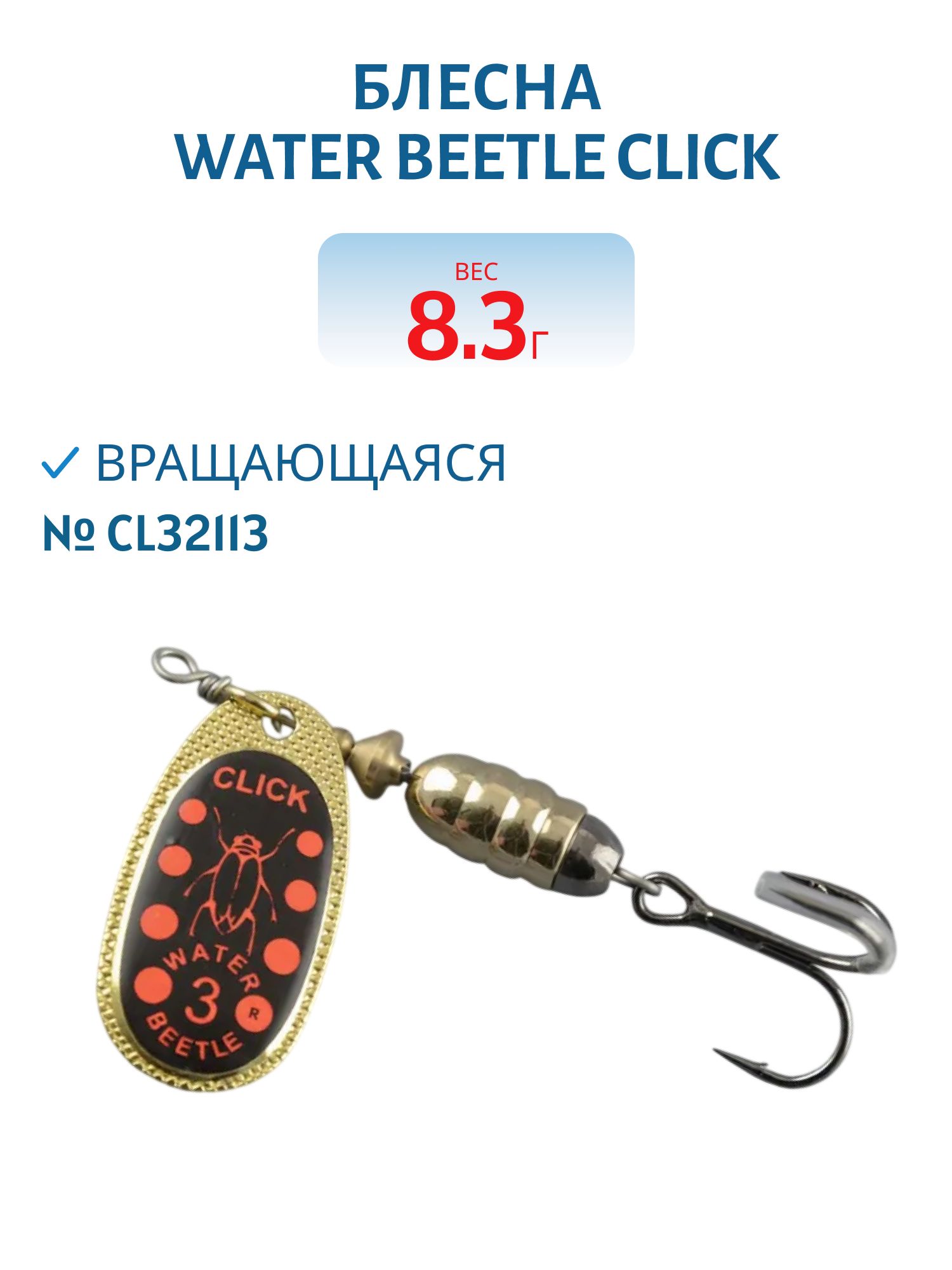 Блесна вращающаяся CLICK. (8, 3 гр) CL32113