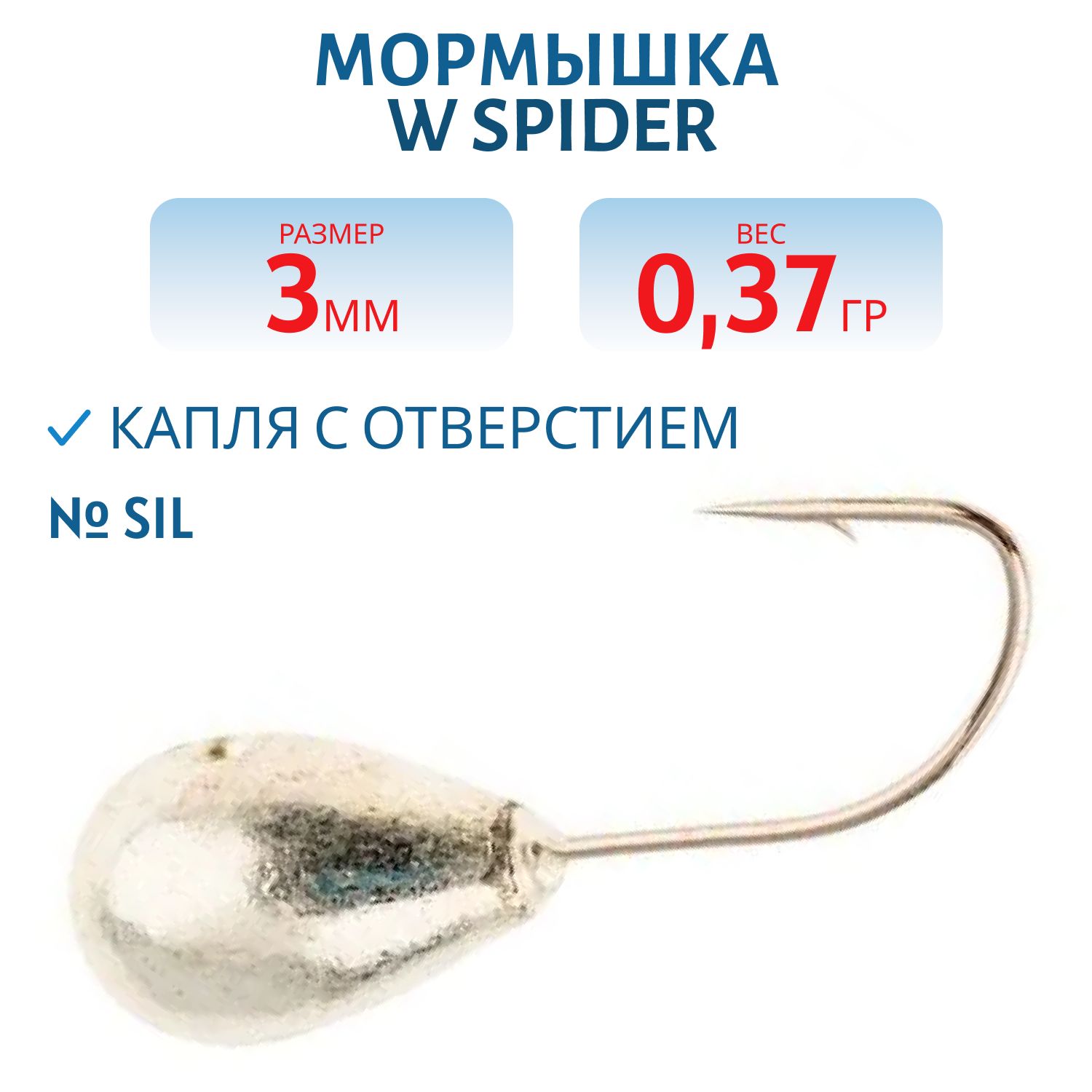 Мормышка W Spider Капля с отверстием 3, 0 мм 0, 37 гр. Sil