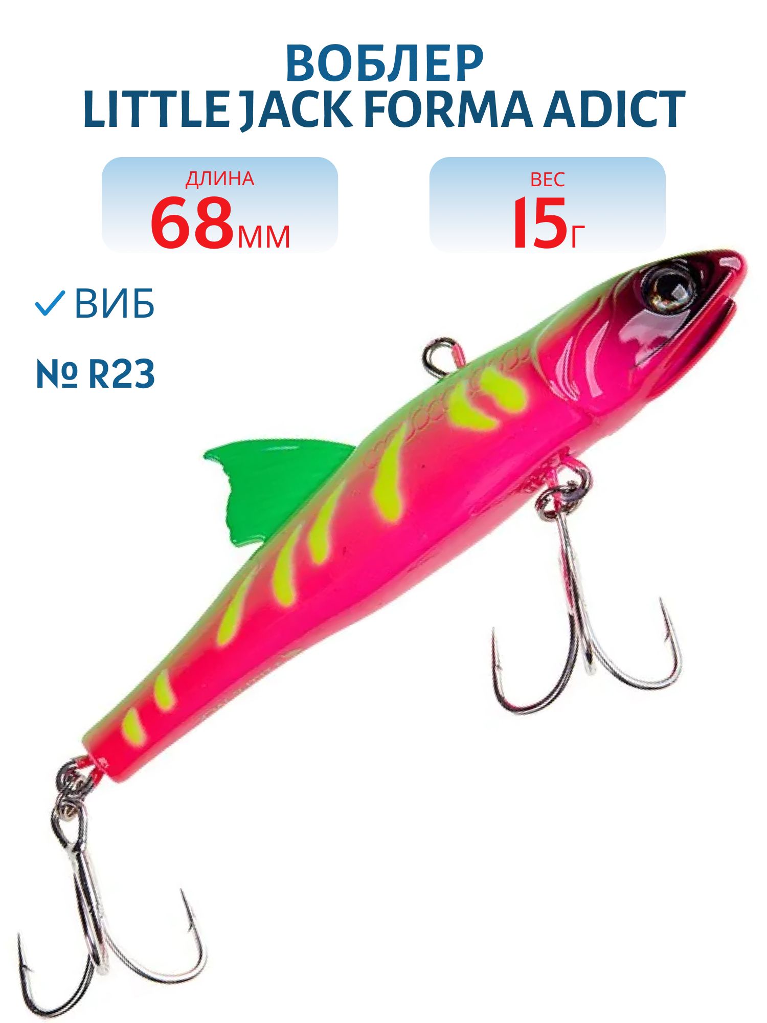 Виб LITTLE JACK Forma Adict 68mm 15g (#R23)