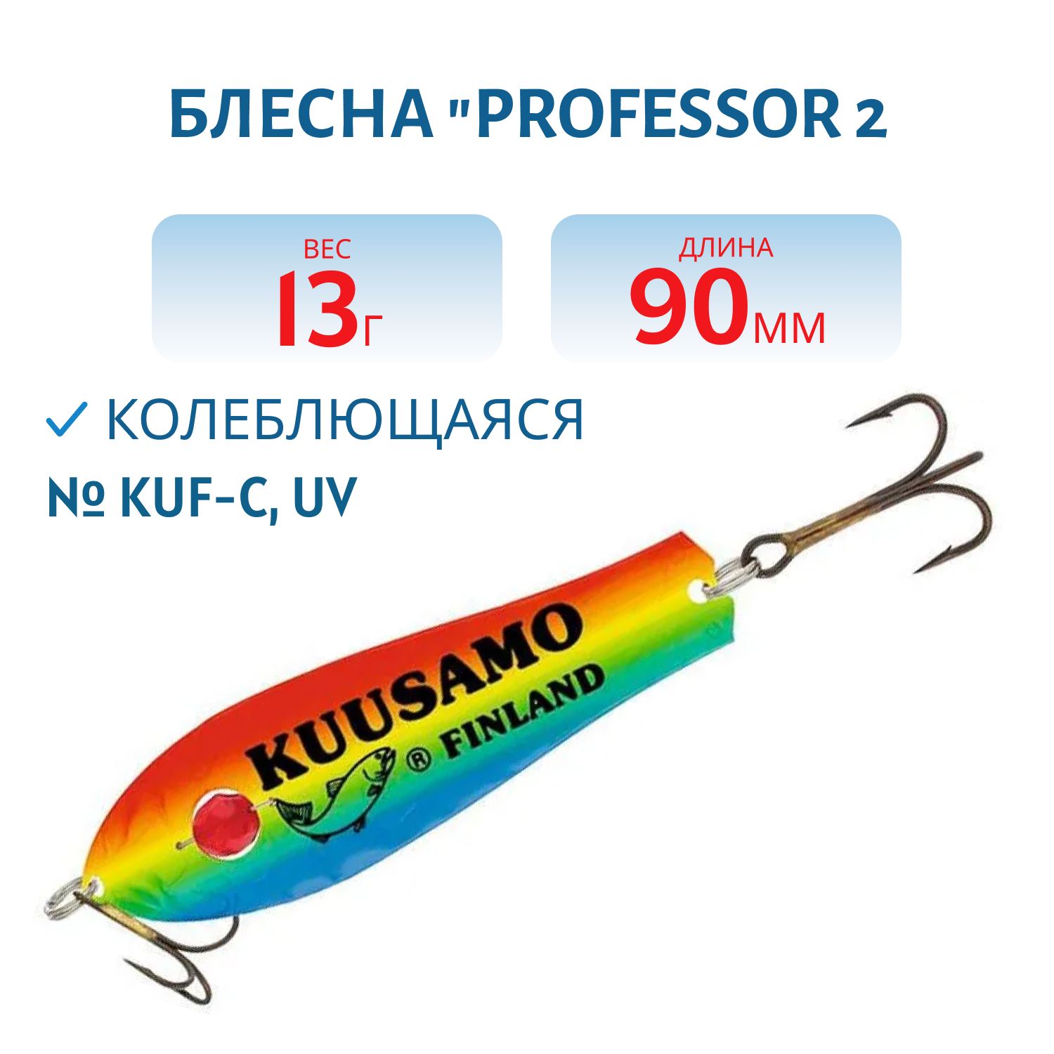 Блесна "Professor 2. 90/13 (бусинка) KUF-C,  UV