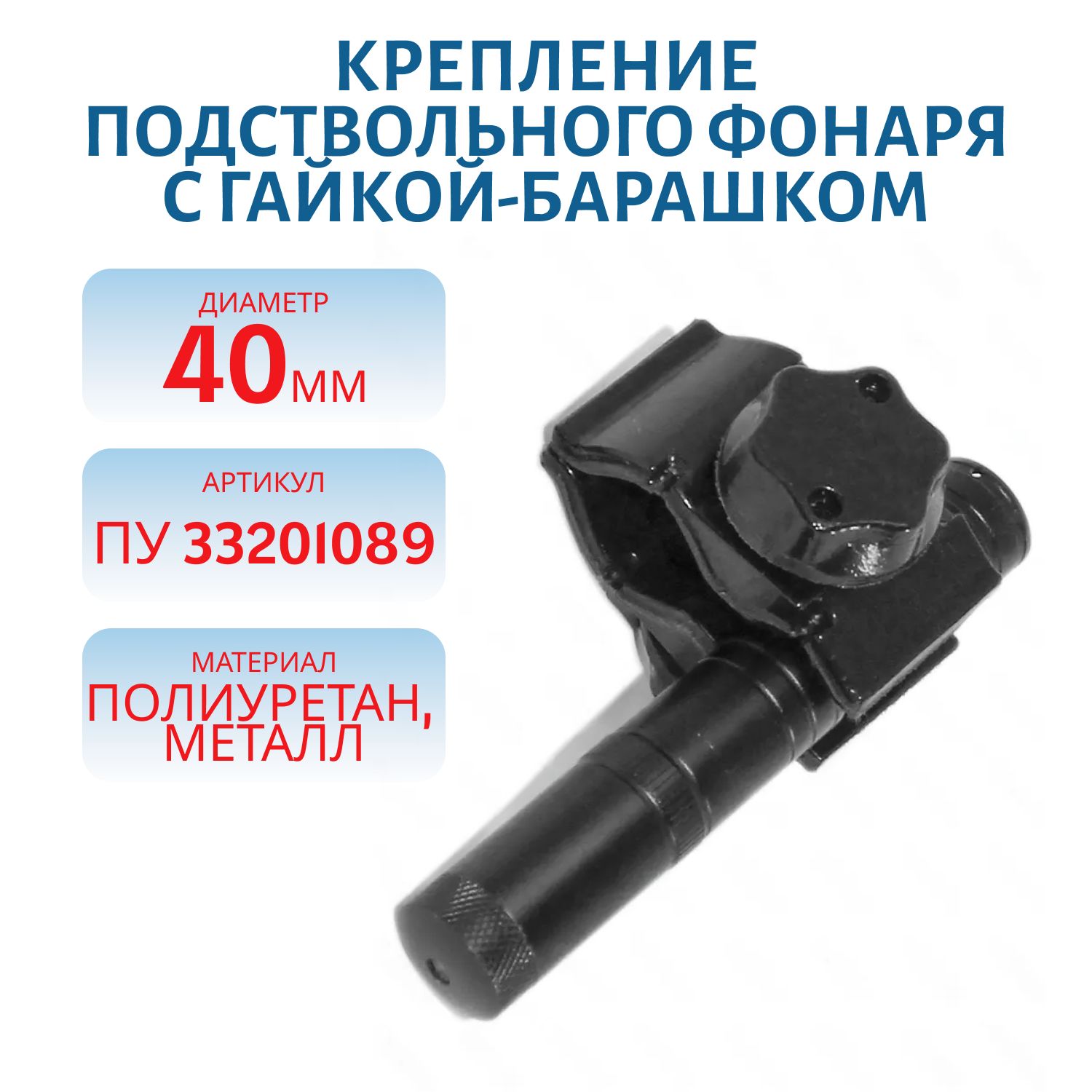 Крепление подствольного фонаря с гайкой-барашком ПУ 33201089