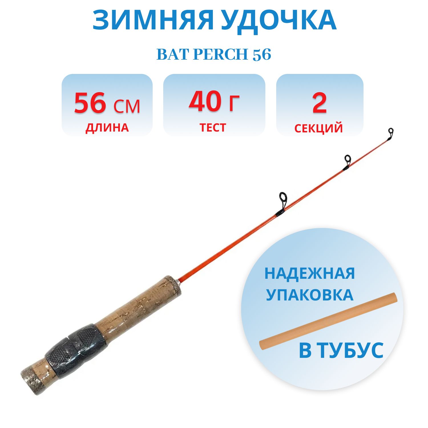 Удочка зимняя Bat PERCH 56