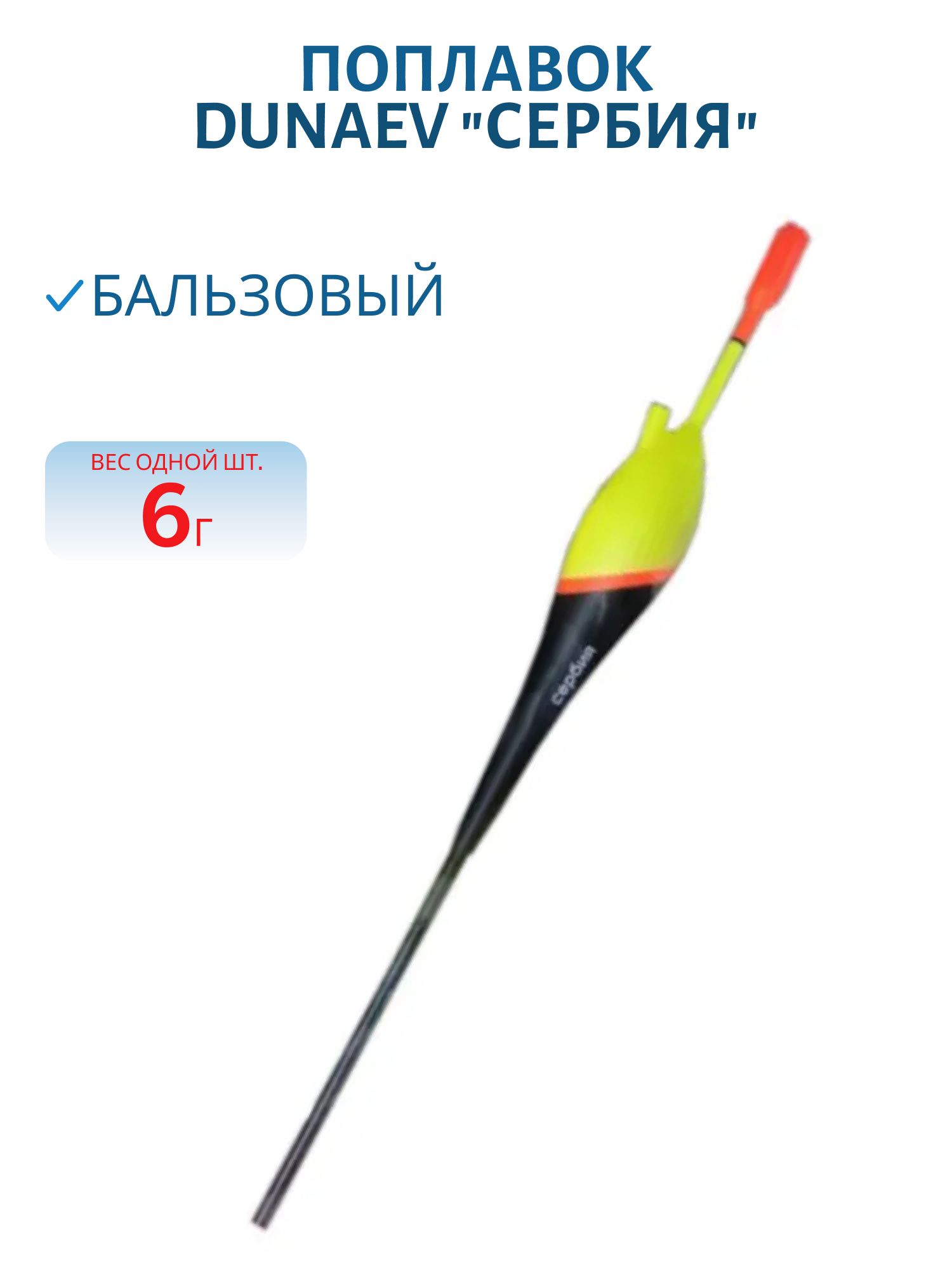 Поплавок бальзовый Dunaev "СЕРБИЯ" 6г. (шт.)