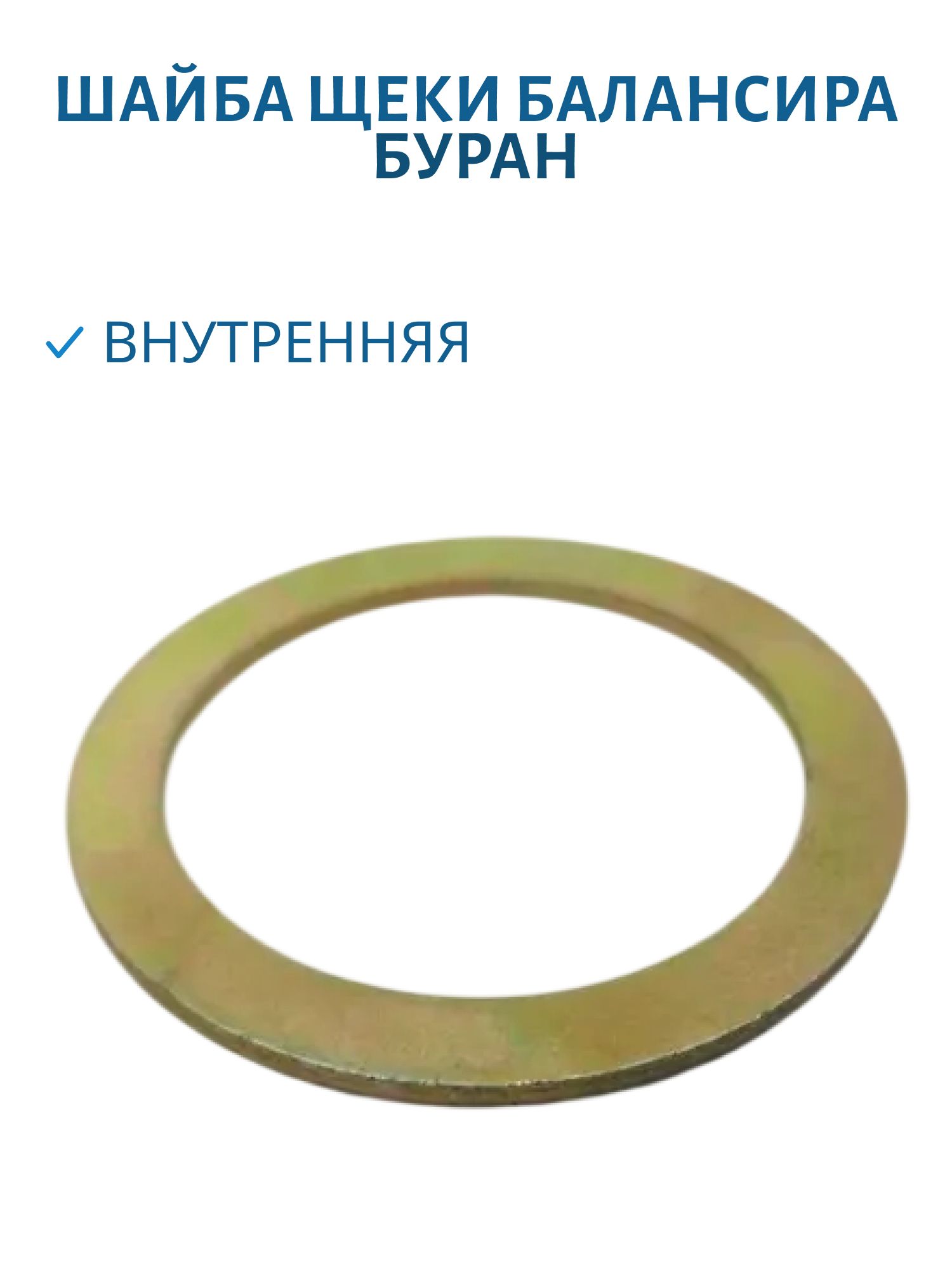 Шайба щеки балансира внутренняя Буран 110200713