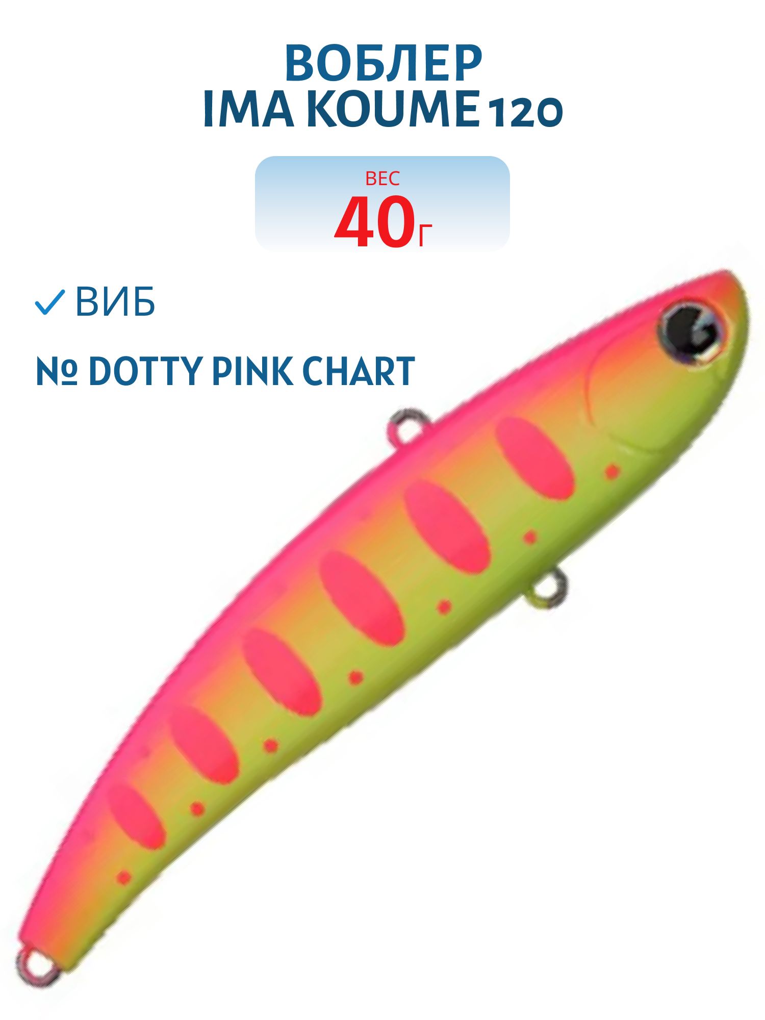 Виб (Vib) Ima Koume 120 (40гр) Dotty Pink Chart