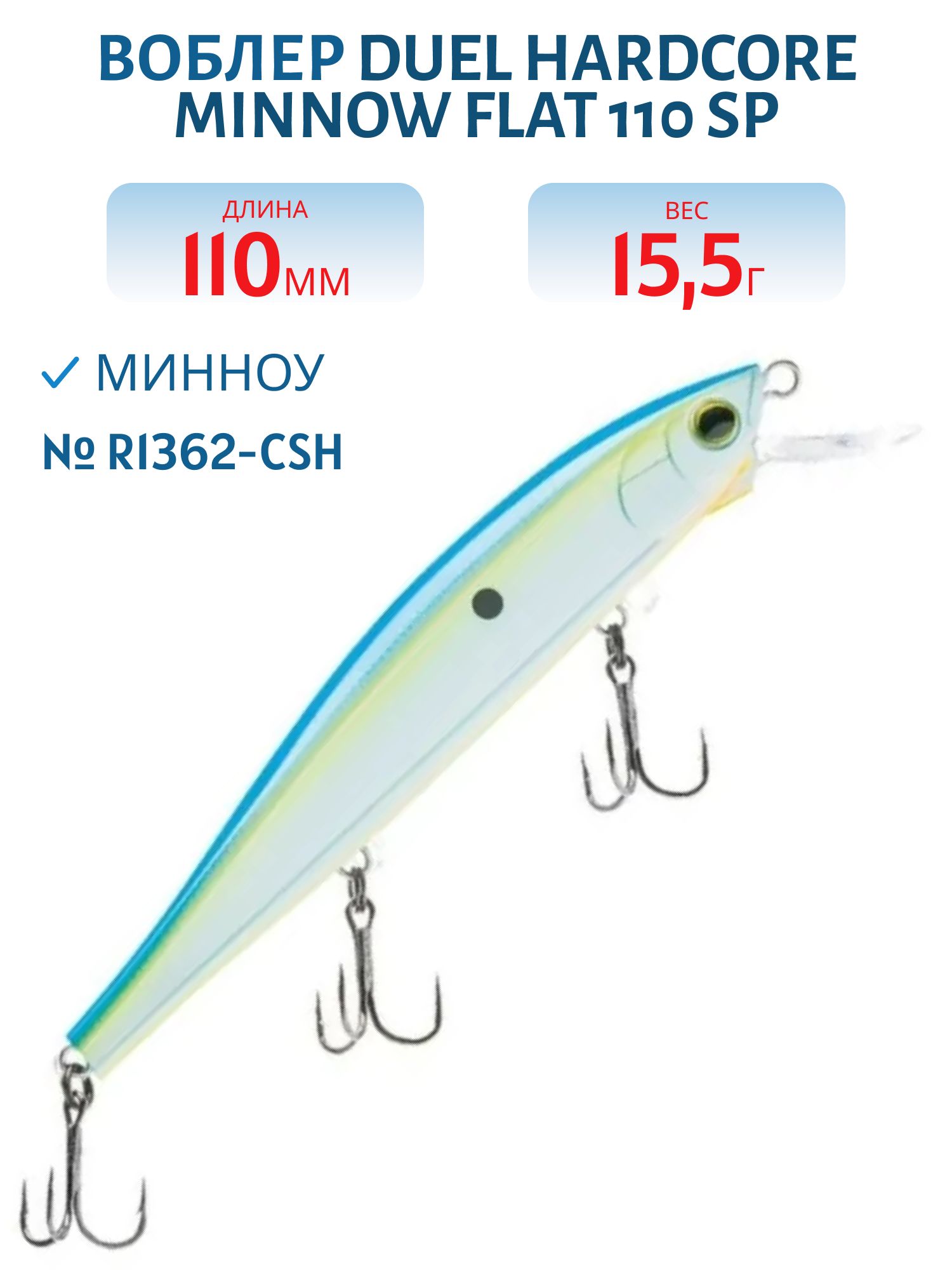 Воблер Duel Hardcore Minnow Flat 110 SP R1362-CSH