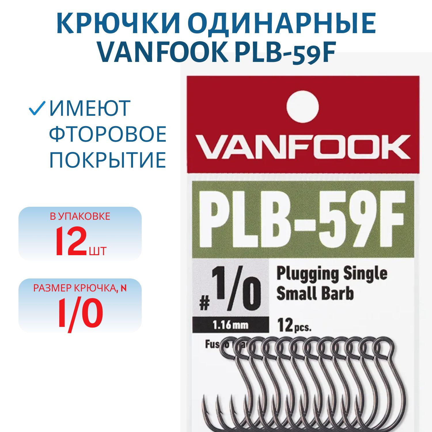 Крючки VANFOOK PLB-59F fusso black (#1/0)