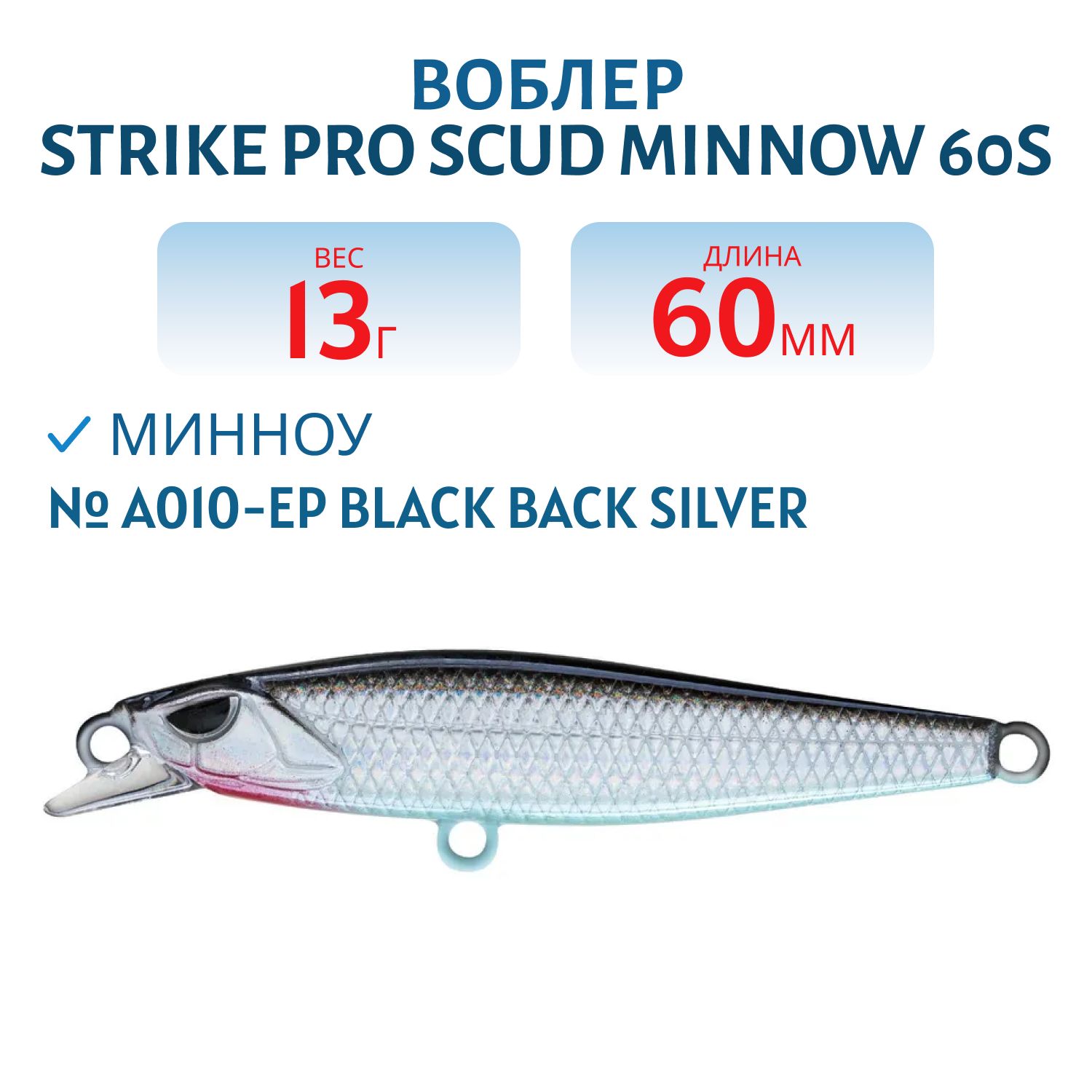 Воблер Минноу Strike Pro Scud Minnow 60S (Lipslide 60),  60 мм,  13 гр,  Тонущий,  цвет: A010-EP Black Back Silver,  (EG-241#A010-EP)