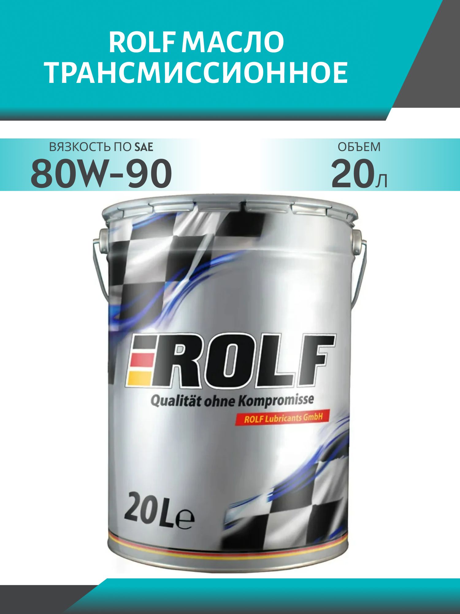 ROLF Transmission 80W90 GL-5 20л масло трансмиссионное