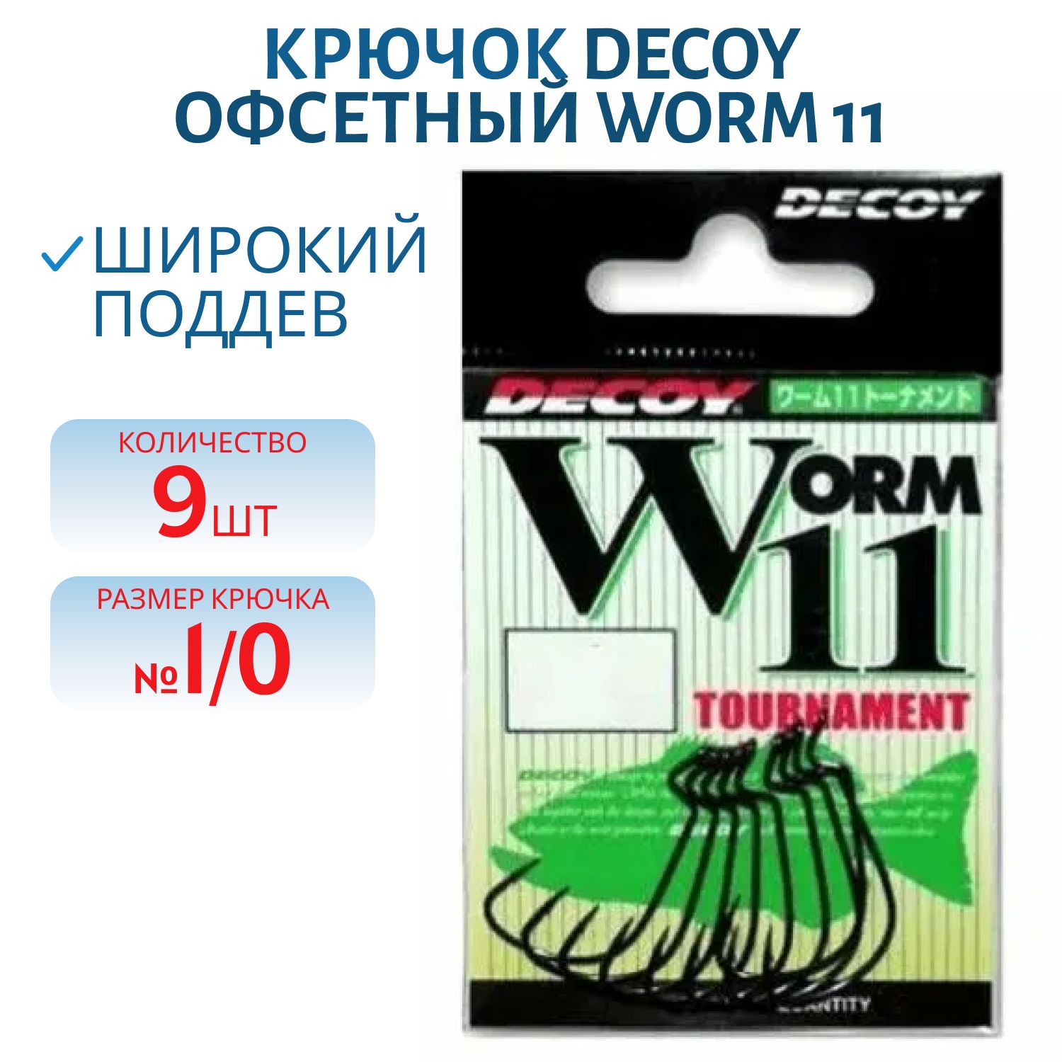 Крючок Decoy офсетный Worm 11 #1/0 (9 шт.)